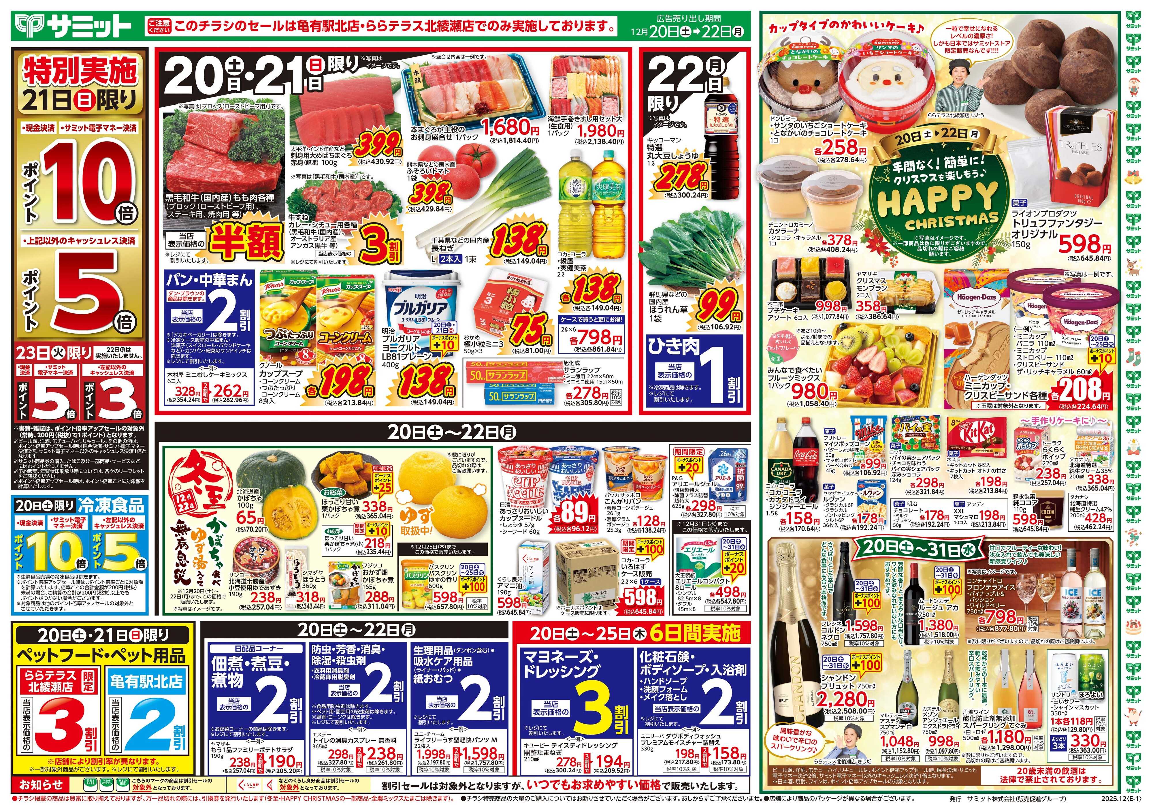 サミットストア 12月20日(土)〜12月22日(月)号