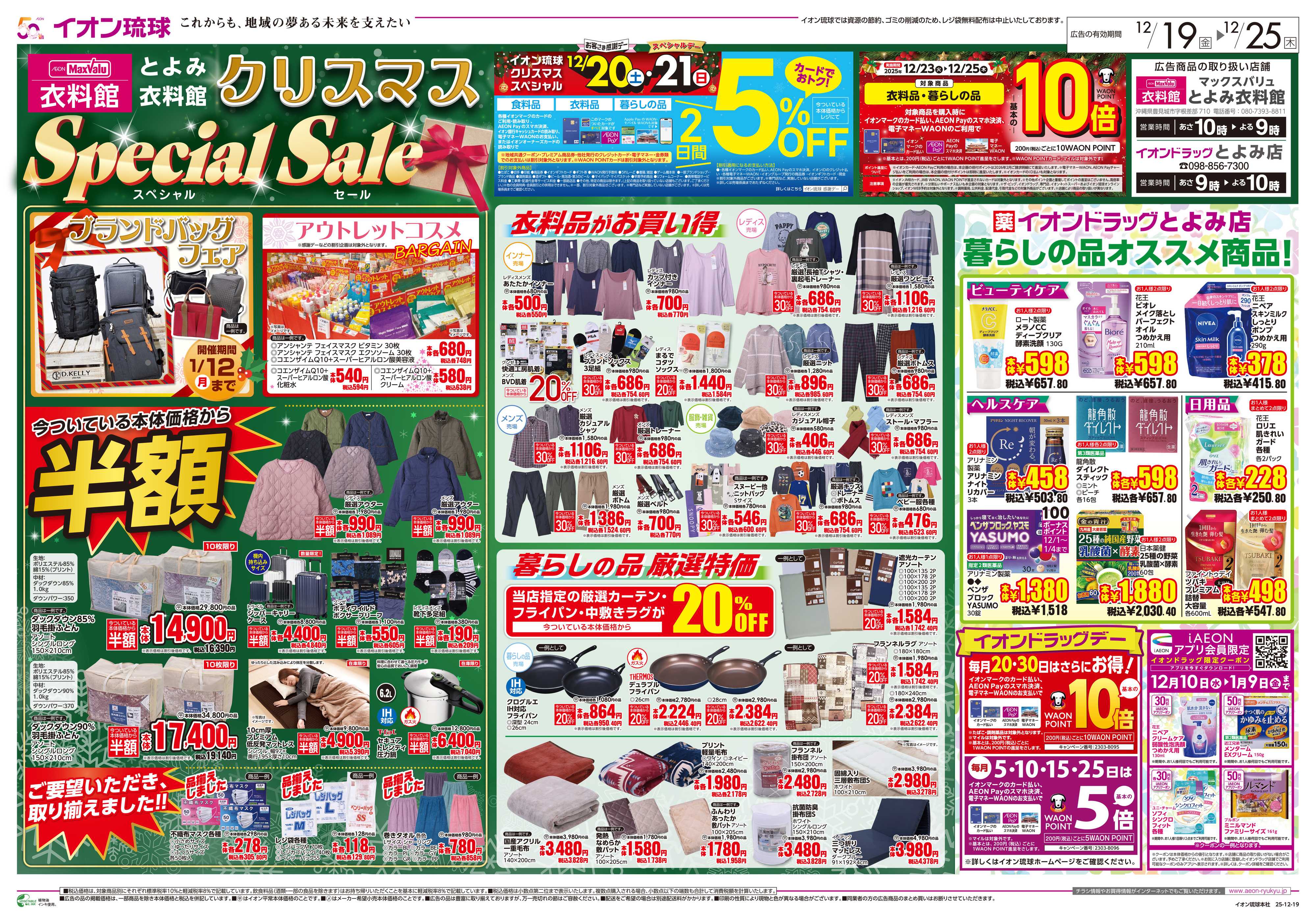 マックスバリュ MVとよみ店クリスマスSpecialSale　イオンドラッグとよみ店