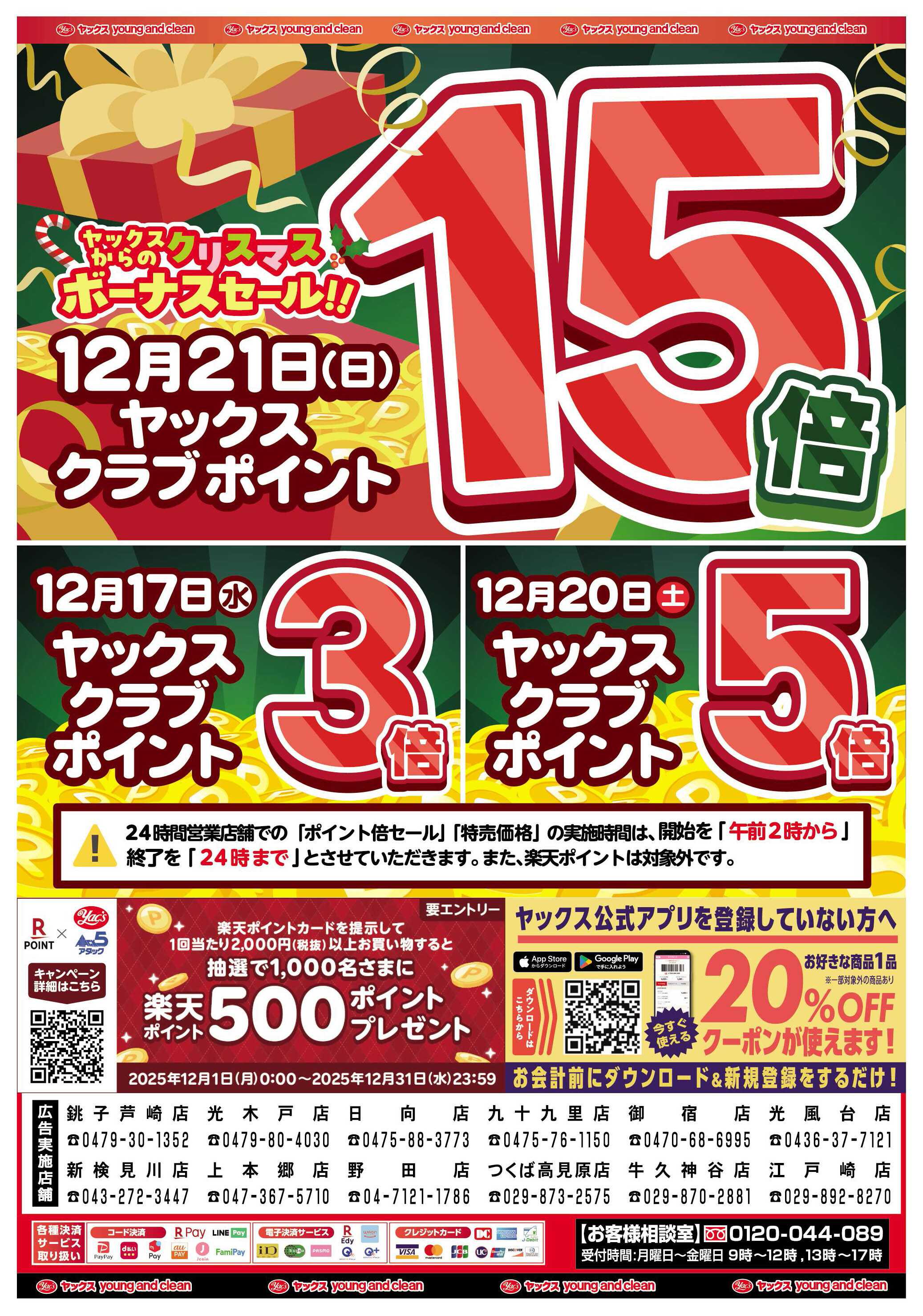 ヤックスドラッグ 12月16日(水)～12月22日(月)