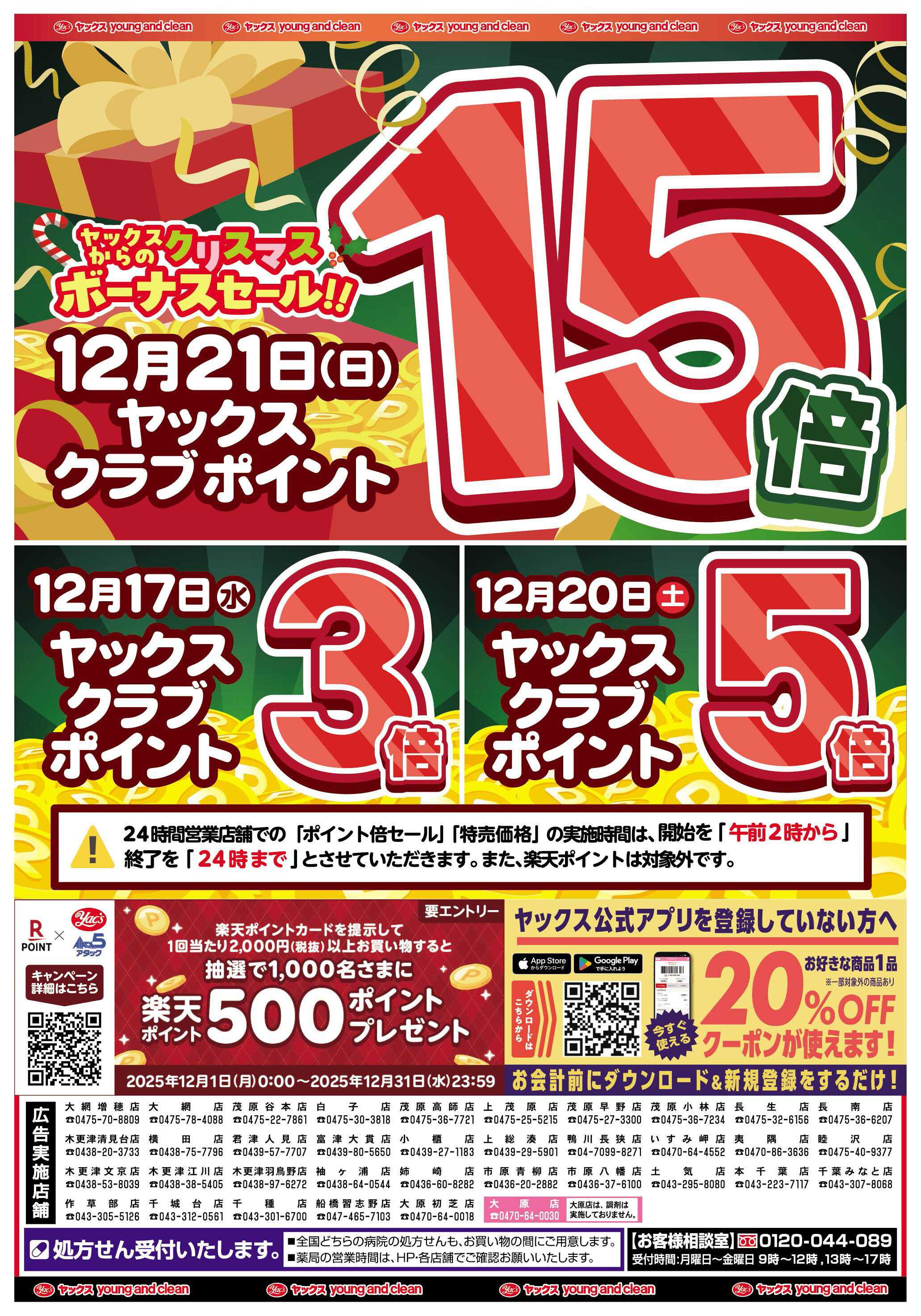 ヤックスドラッグ 12月16日(水)～12月22日(月)