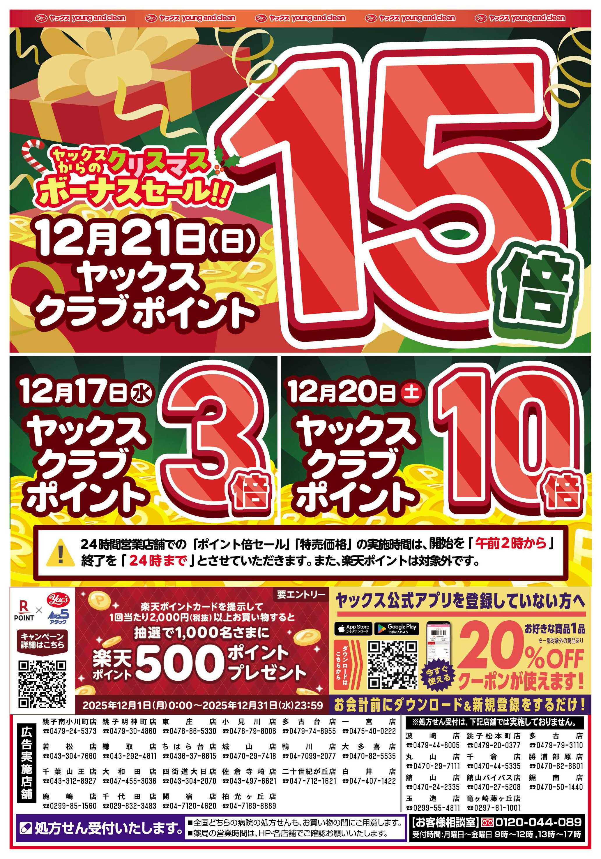 ヤックスドラッグ 12月16日(水)～12月22日(月)