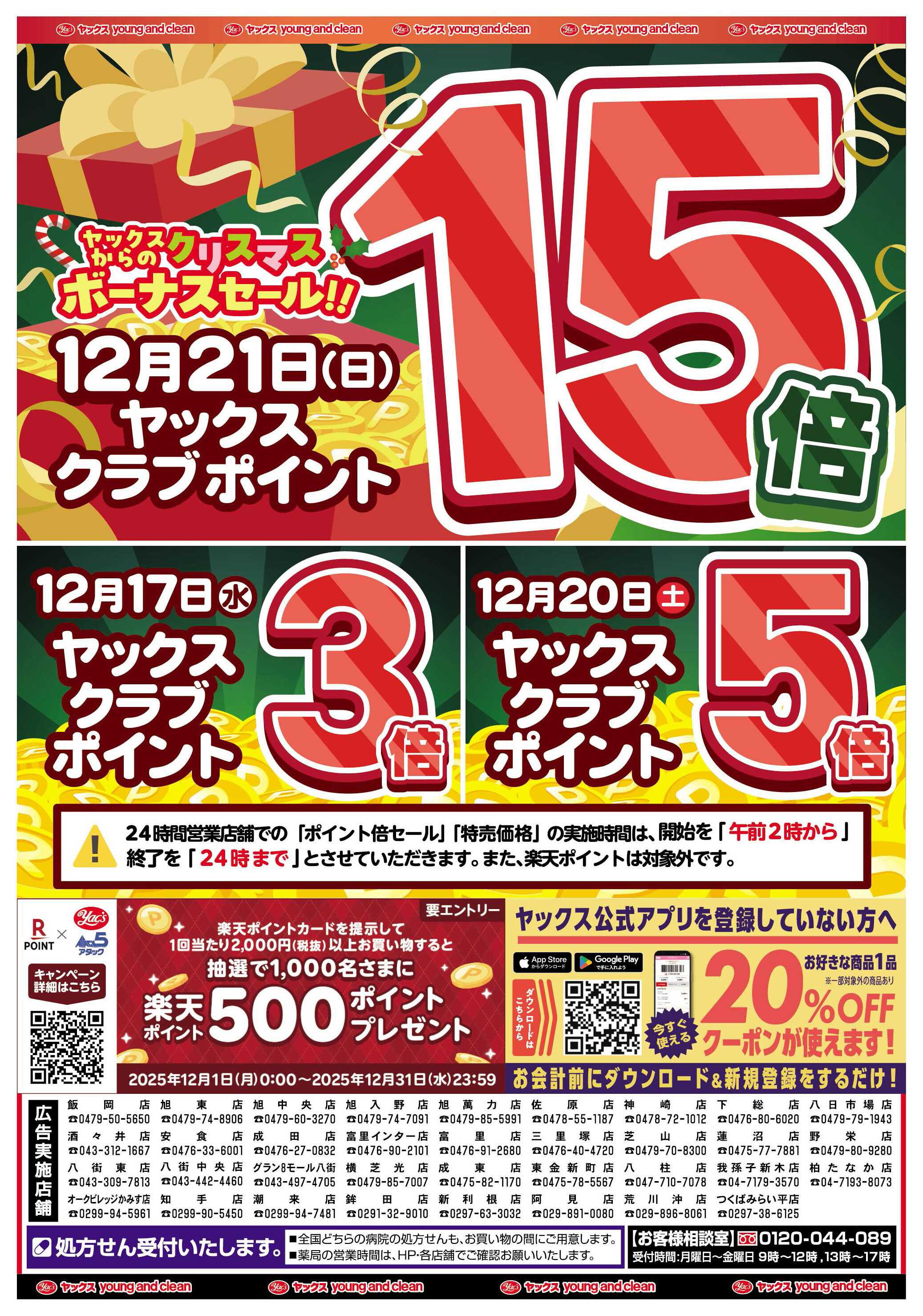ヤックスドラッグ 12月16日(水)～12月22日(月)