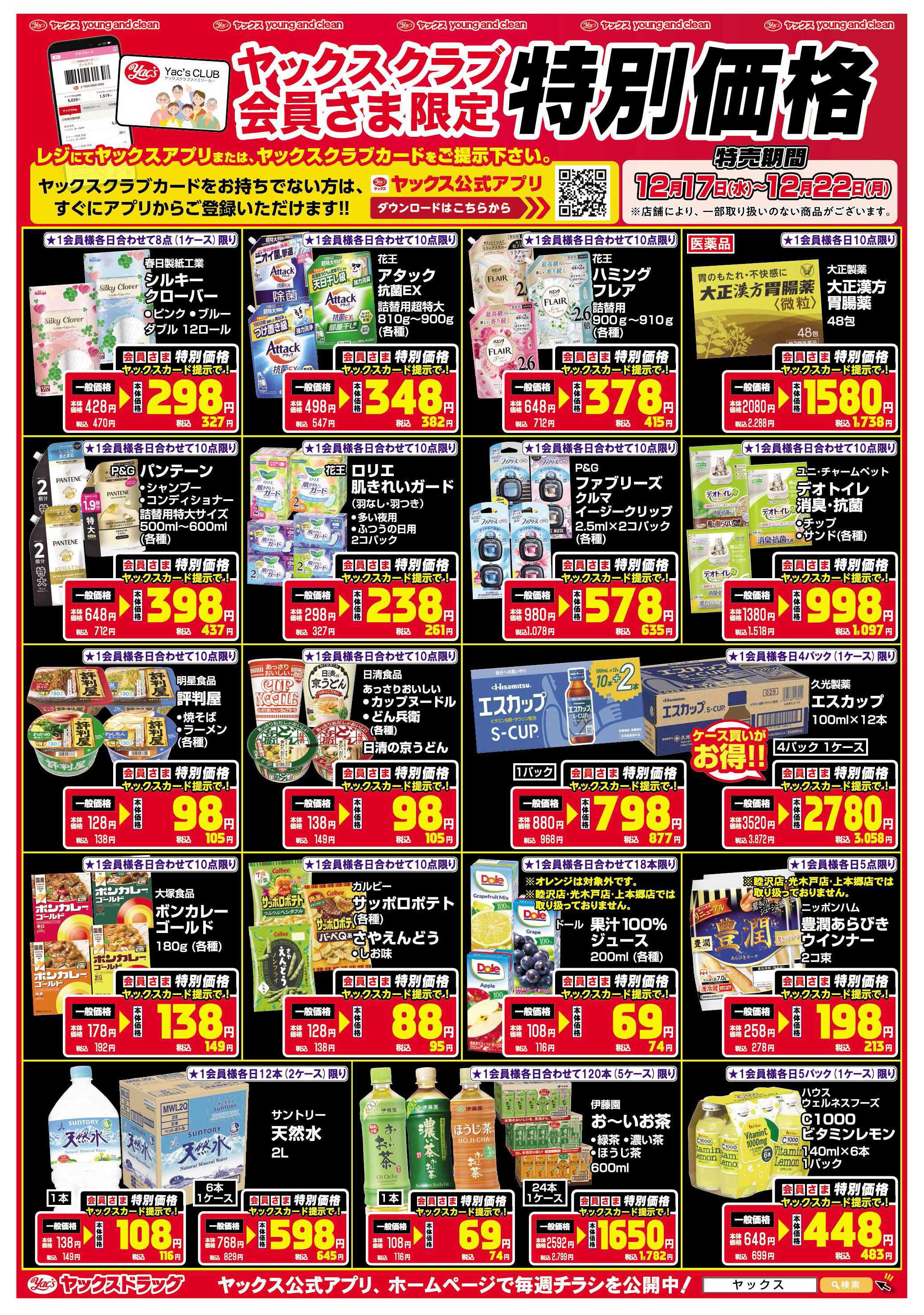 ヤックスドラッグ 12月16日(水)～12月22日(月)