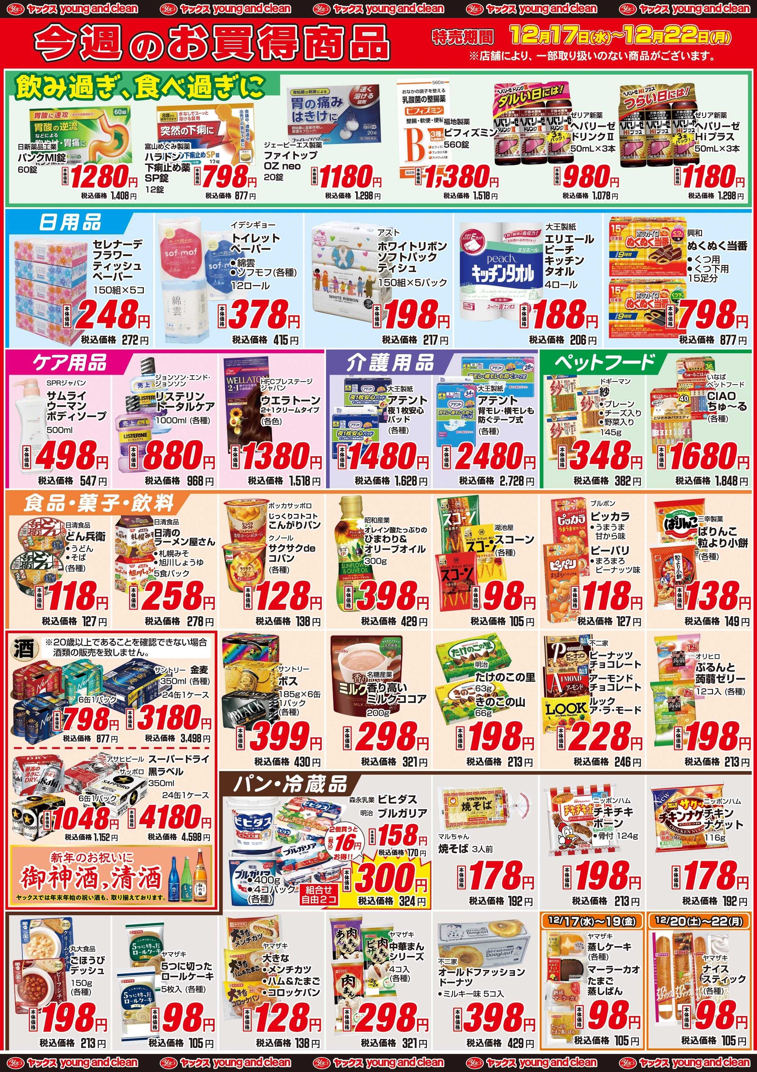 ヤックスドラッグ 12月16日(水)～12月22日(月)