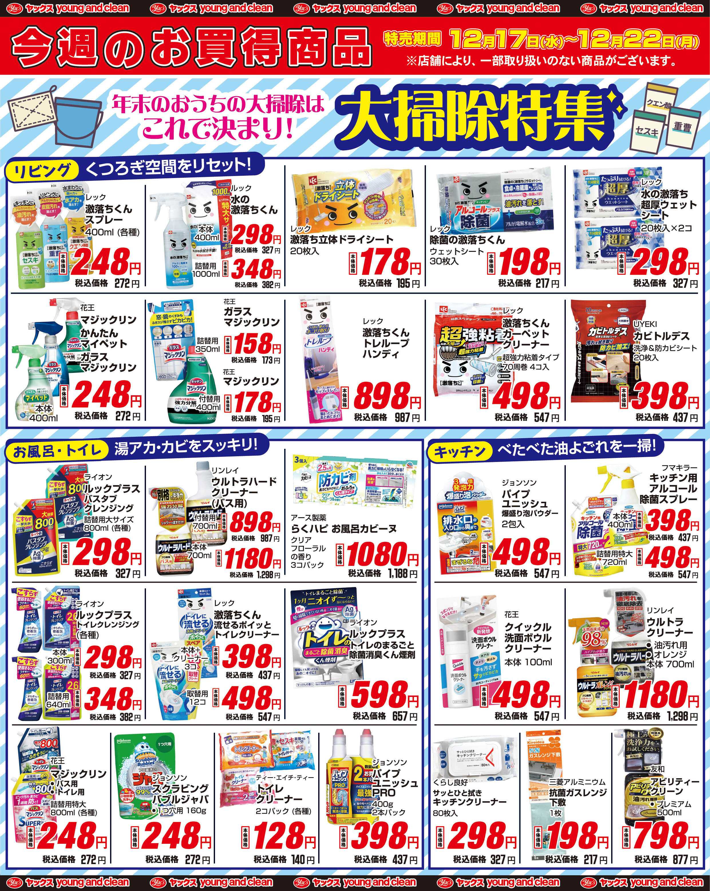 ヤックスドラッグ 12月17日(水)～12月22日(月)