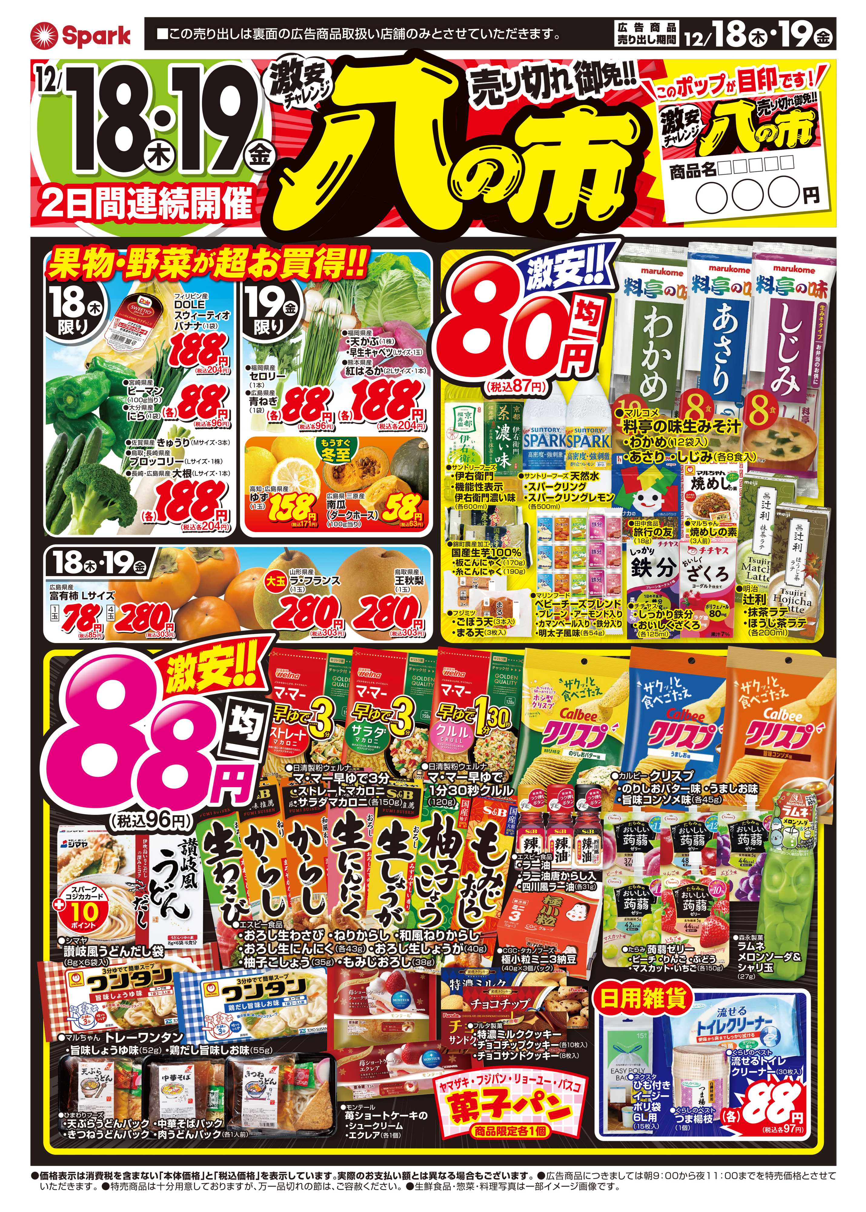 スパーク 激安チャレンジ『八の市』連続2日間開催！