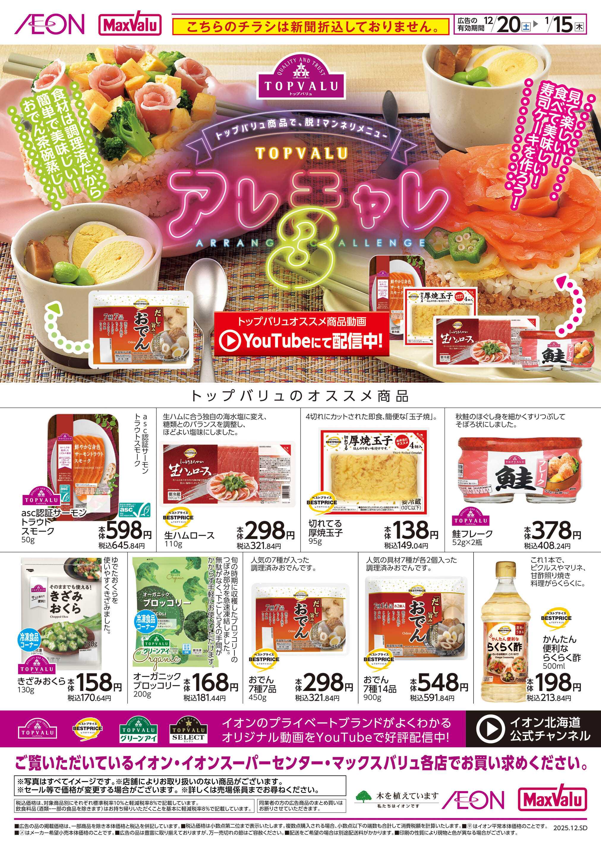 マックスバリュ アレチャレ3