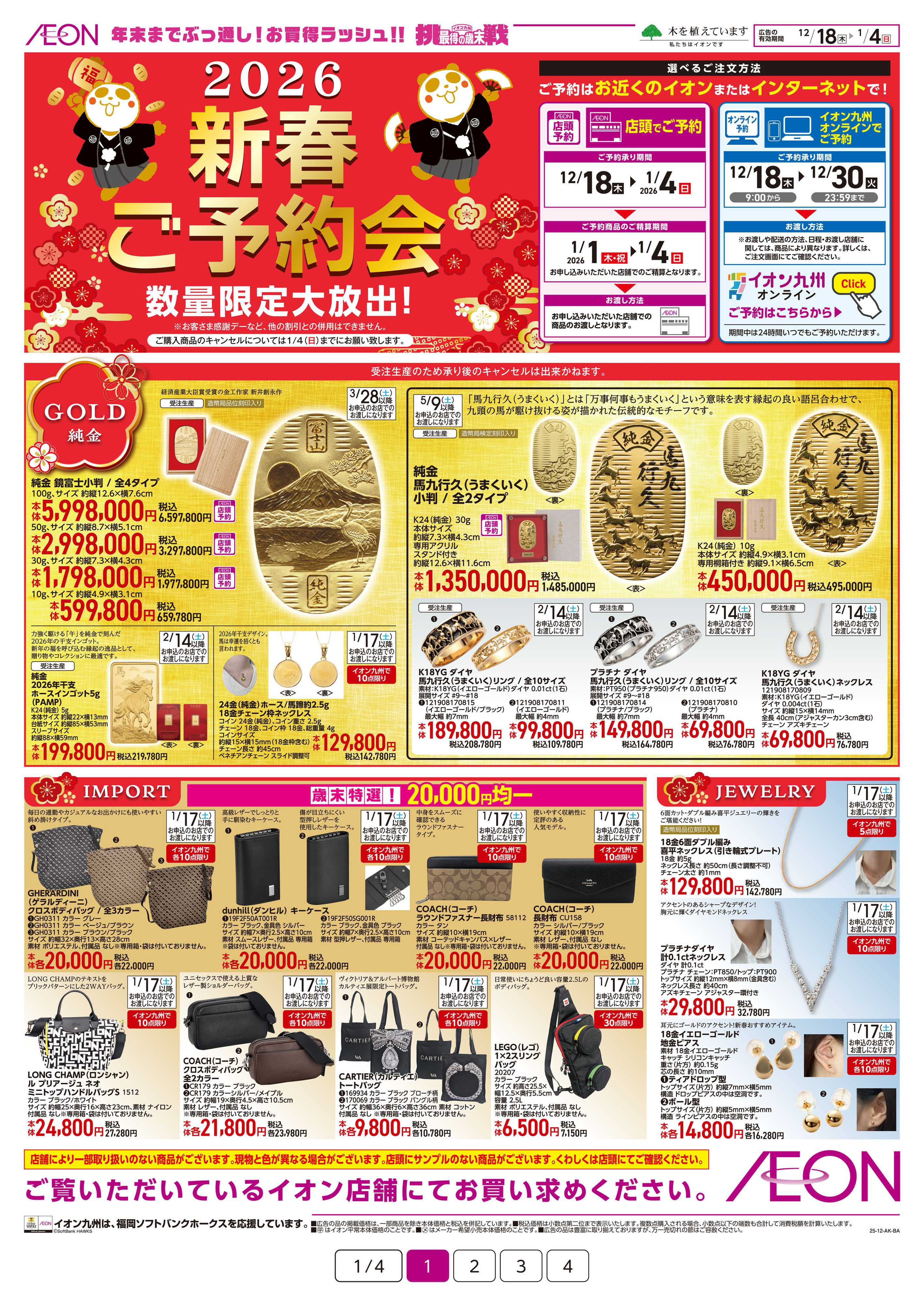 イオン 2026新春ご予約会