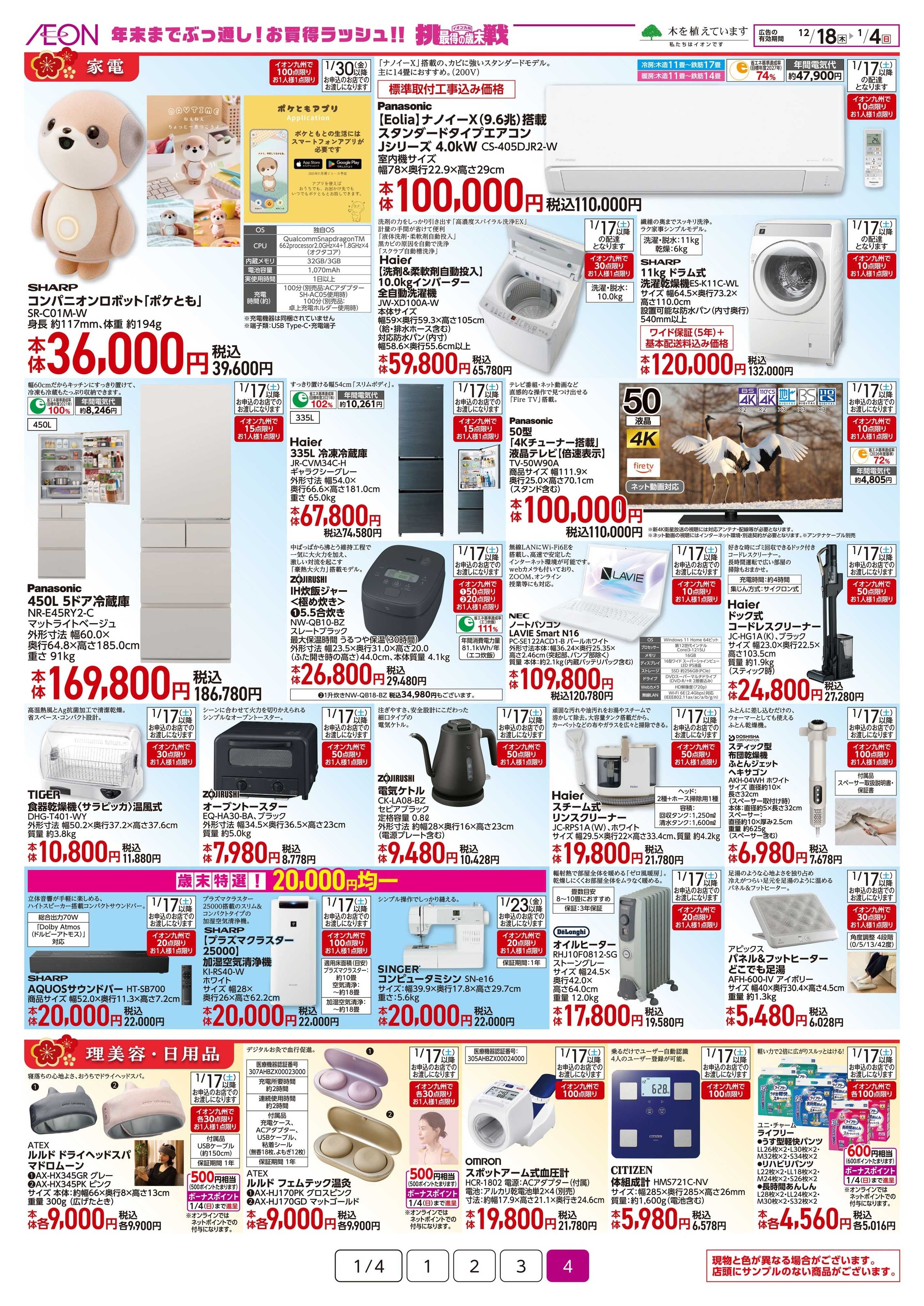イオン 2026新春ご予約会