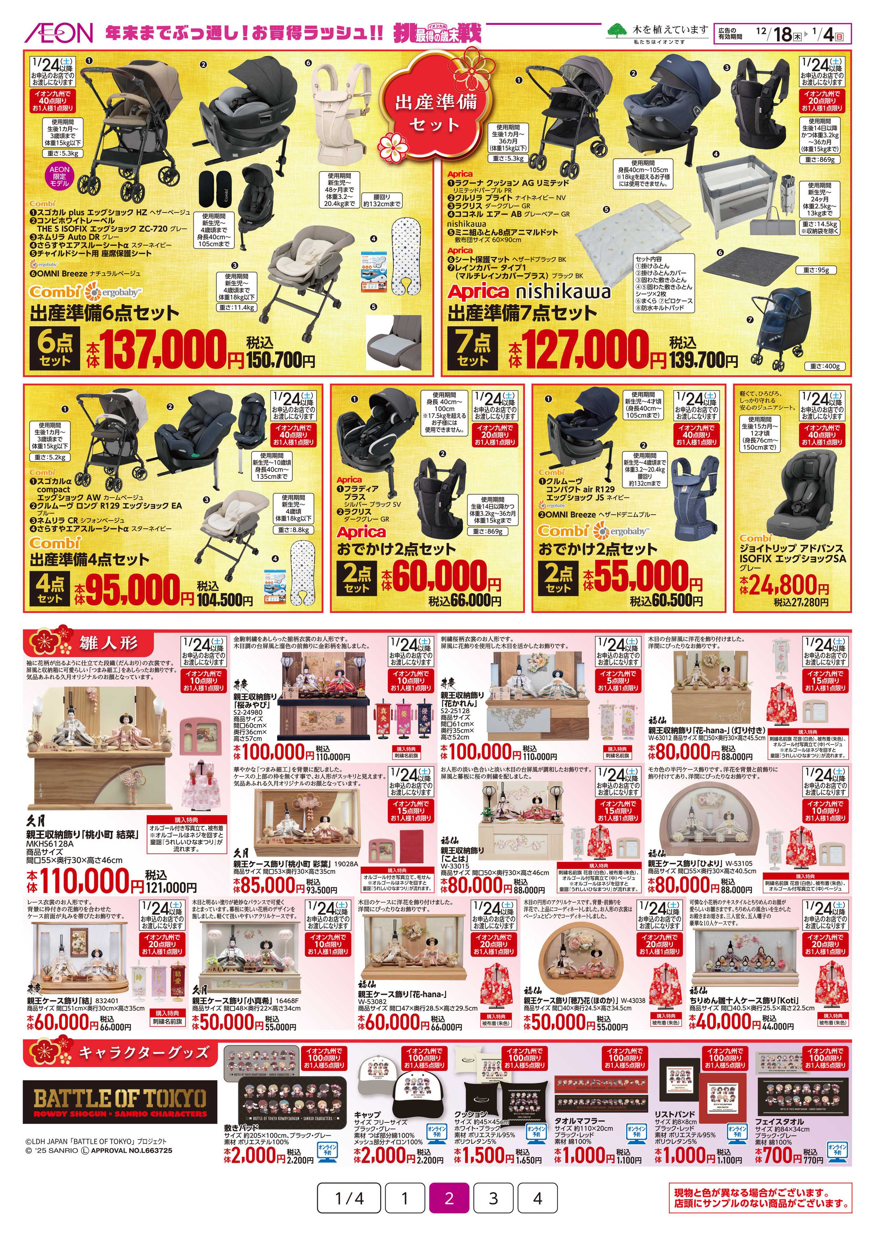 イオン 2026新春ご予約会