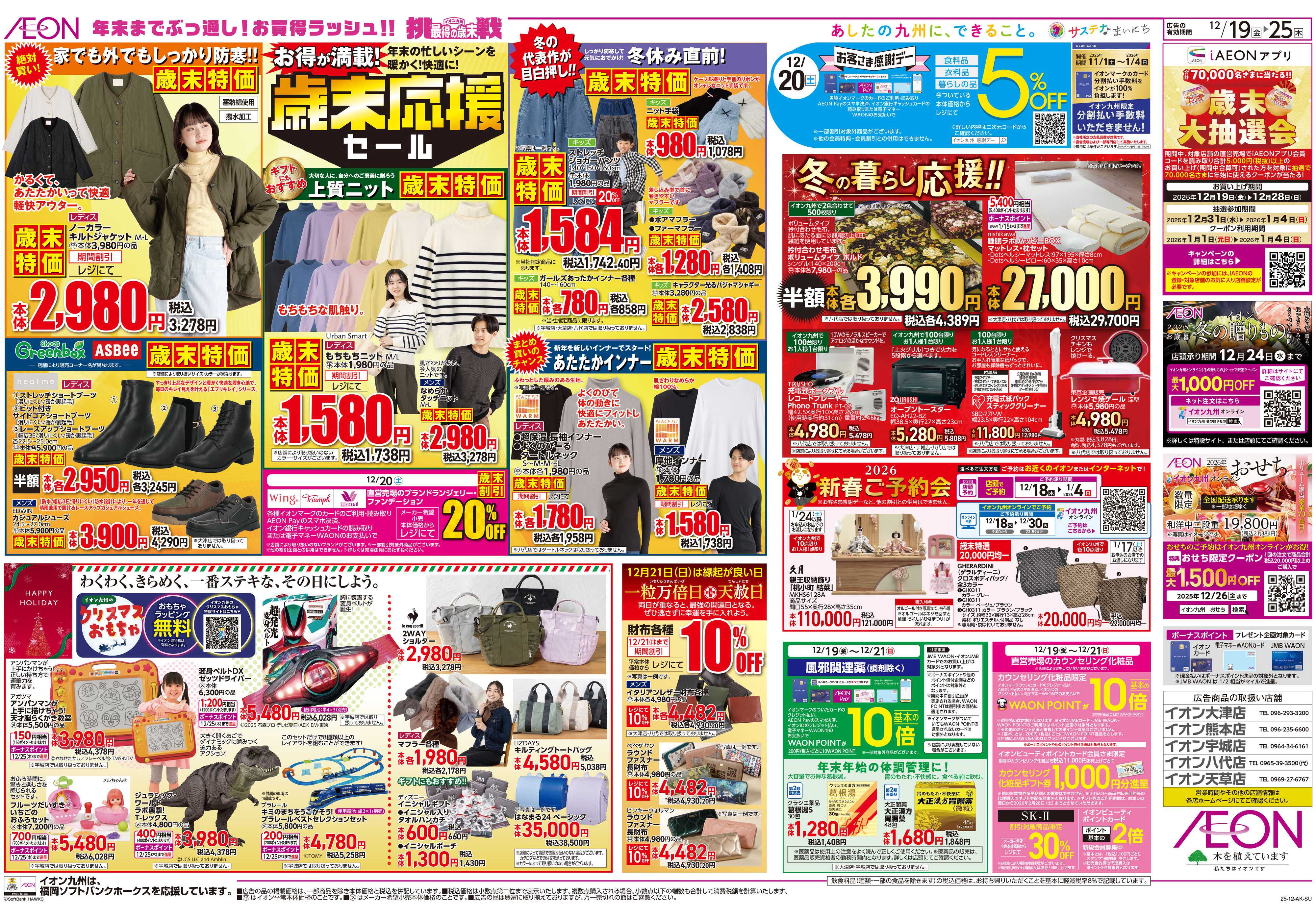 イオン クリスマス/歳末応援