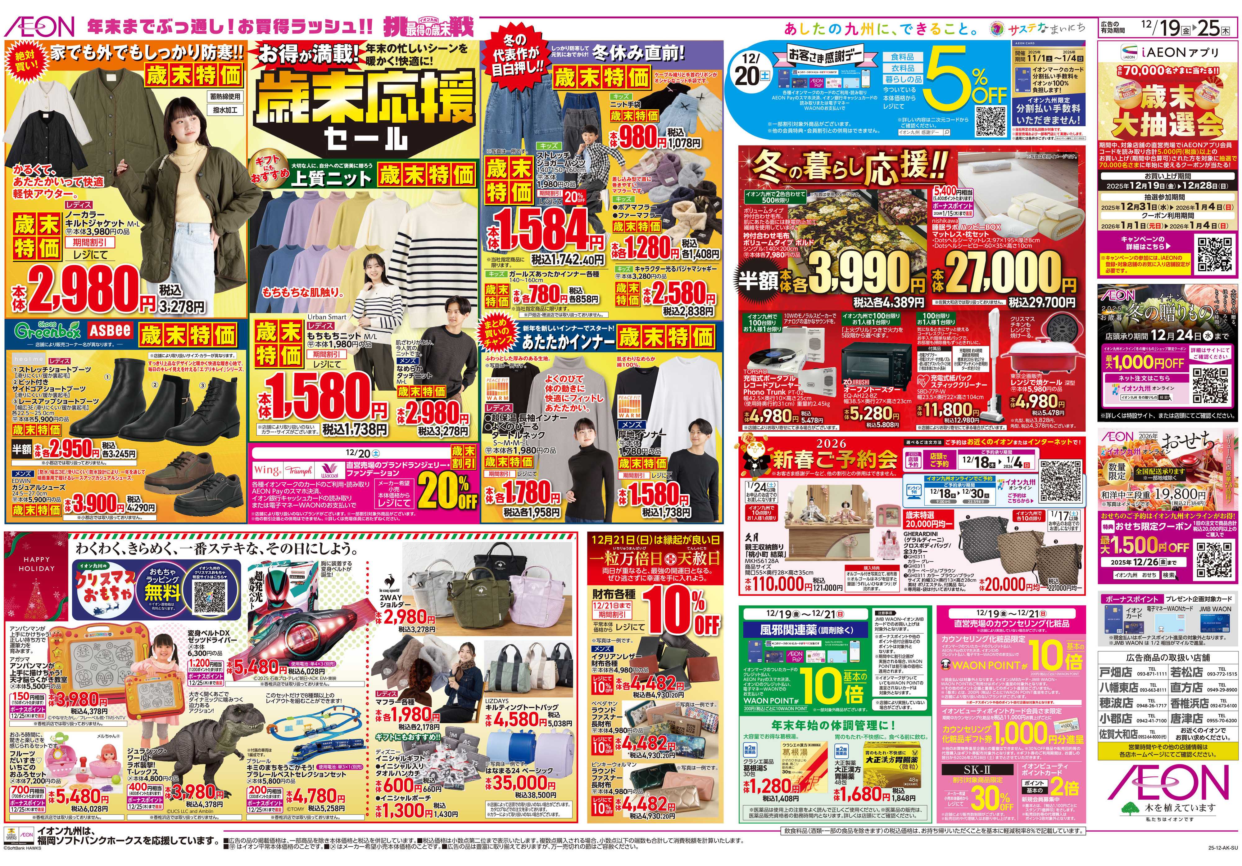 イオン クリスマス/歳末応援