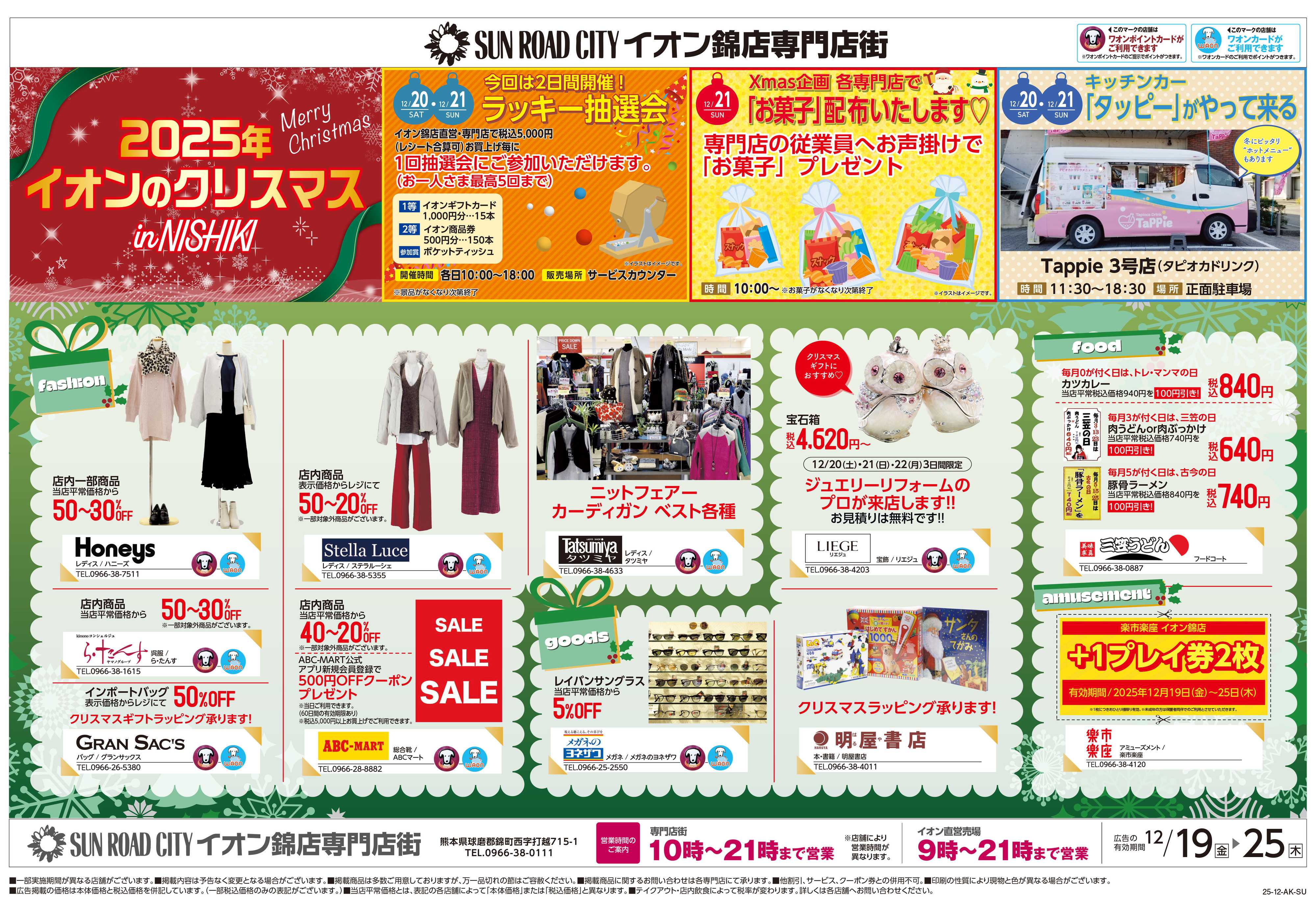 イオン クリスマス/歳末応援