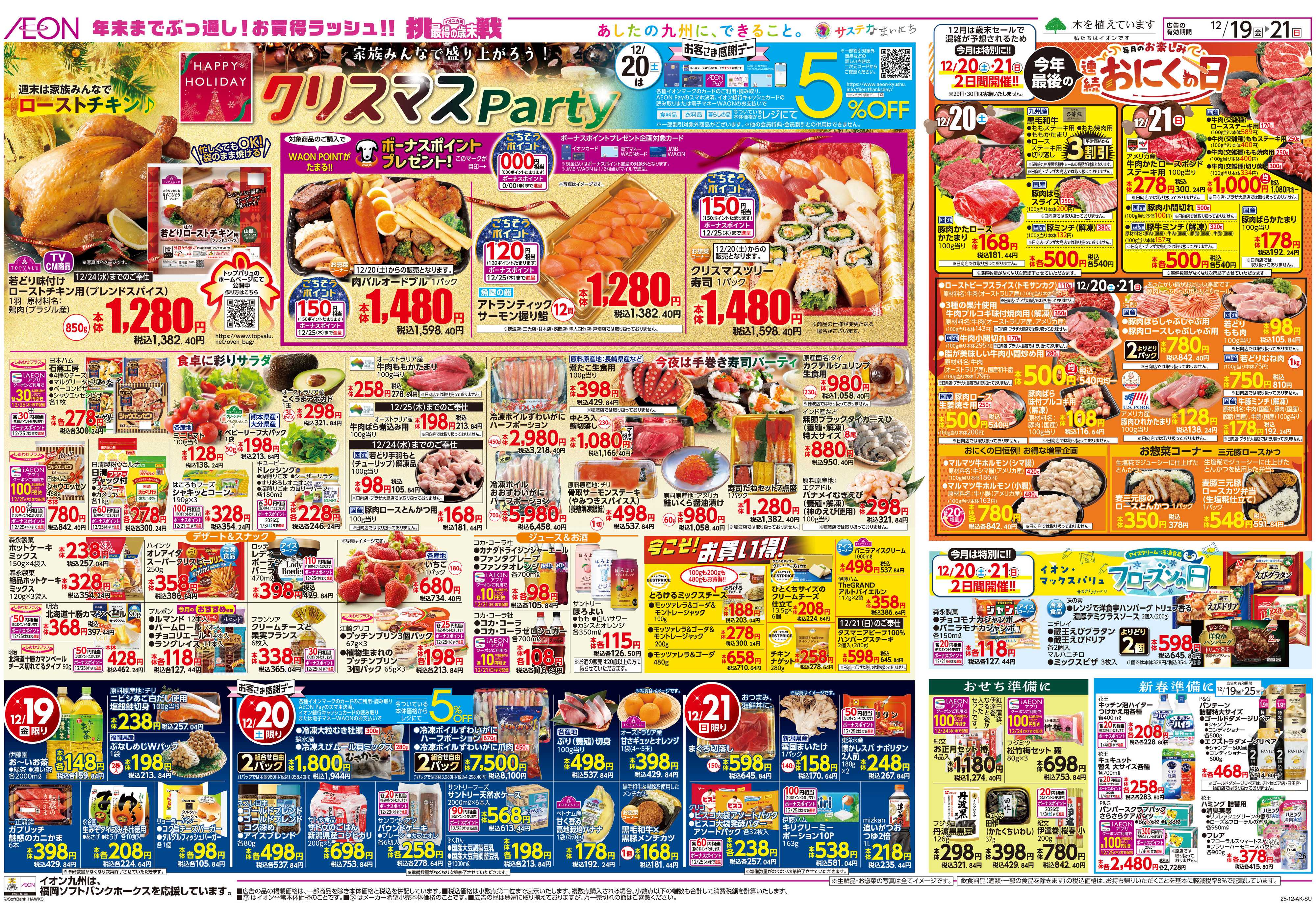 イオン クリスマスパーティ/感謝デー