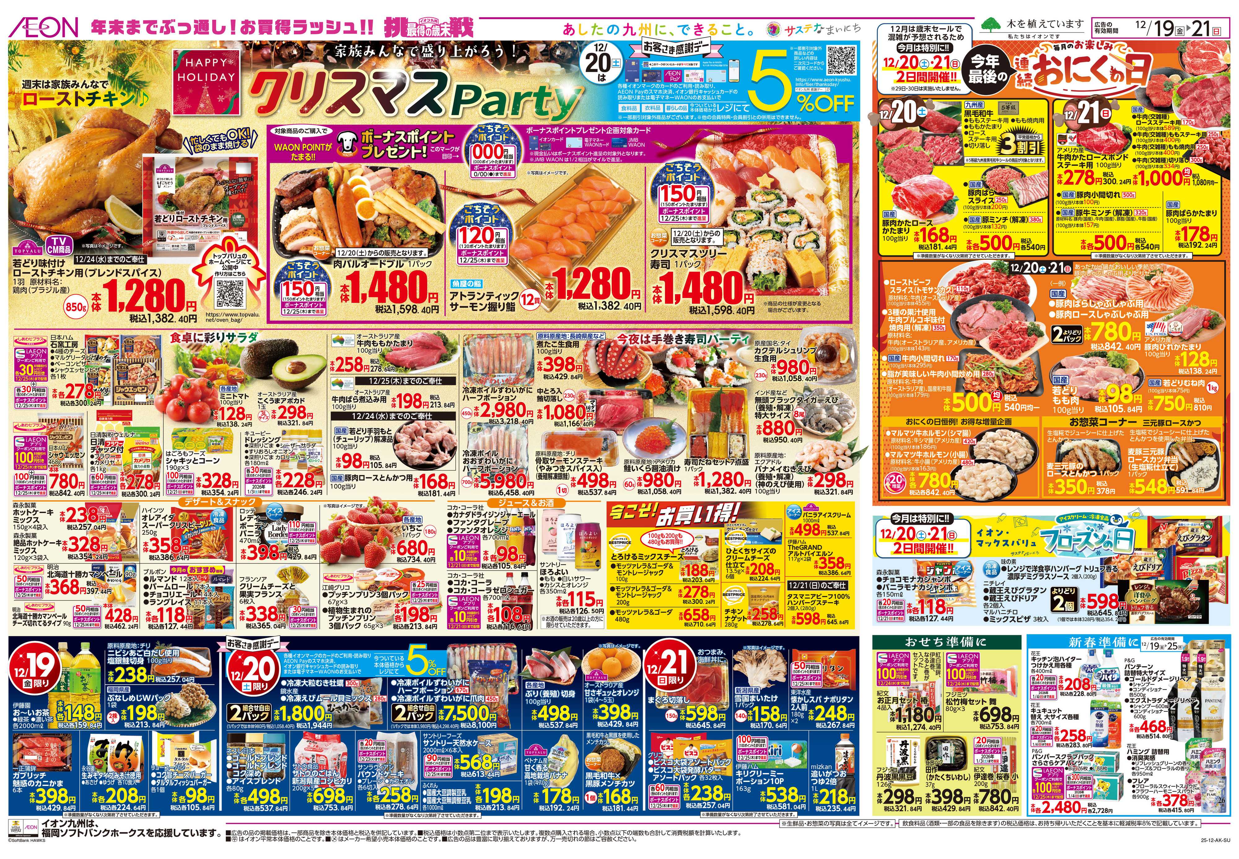 イオン クリスマスパーティ/感謝デー