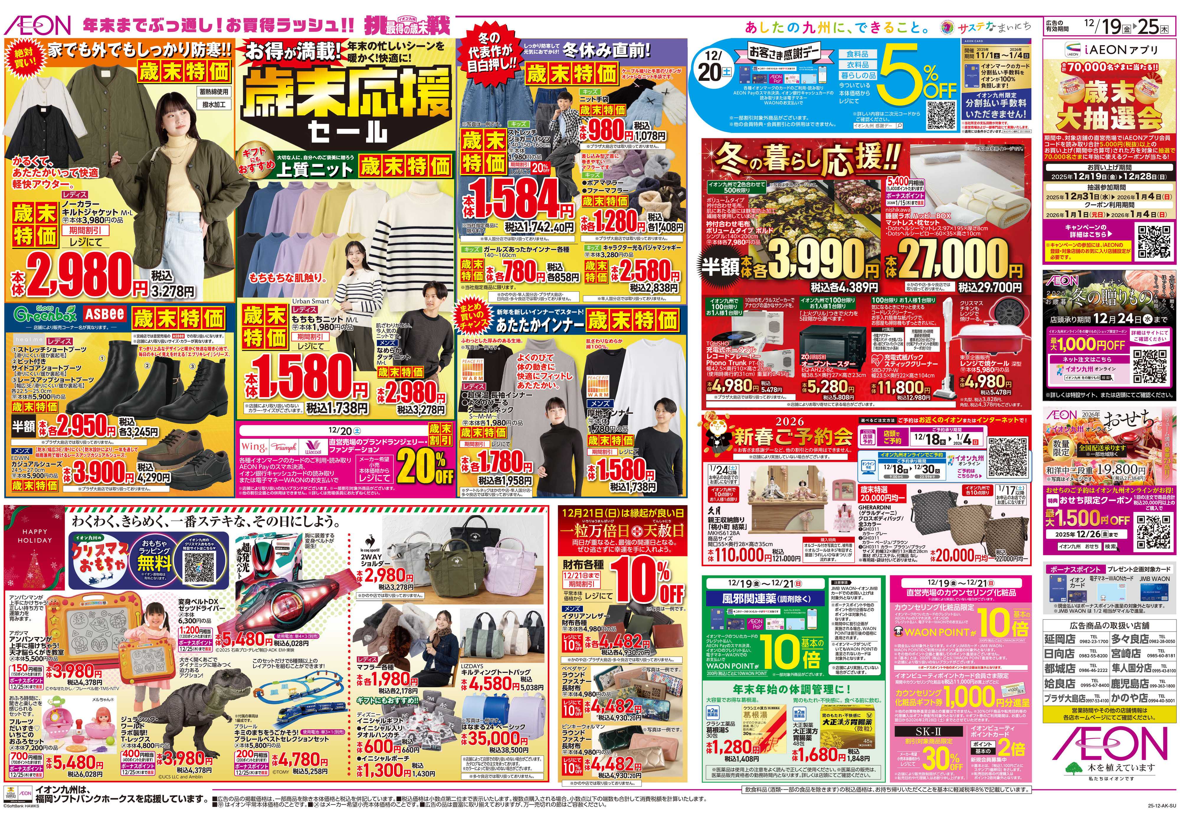 イオン クリスマス/歳末応援