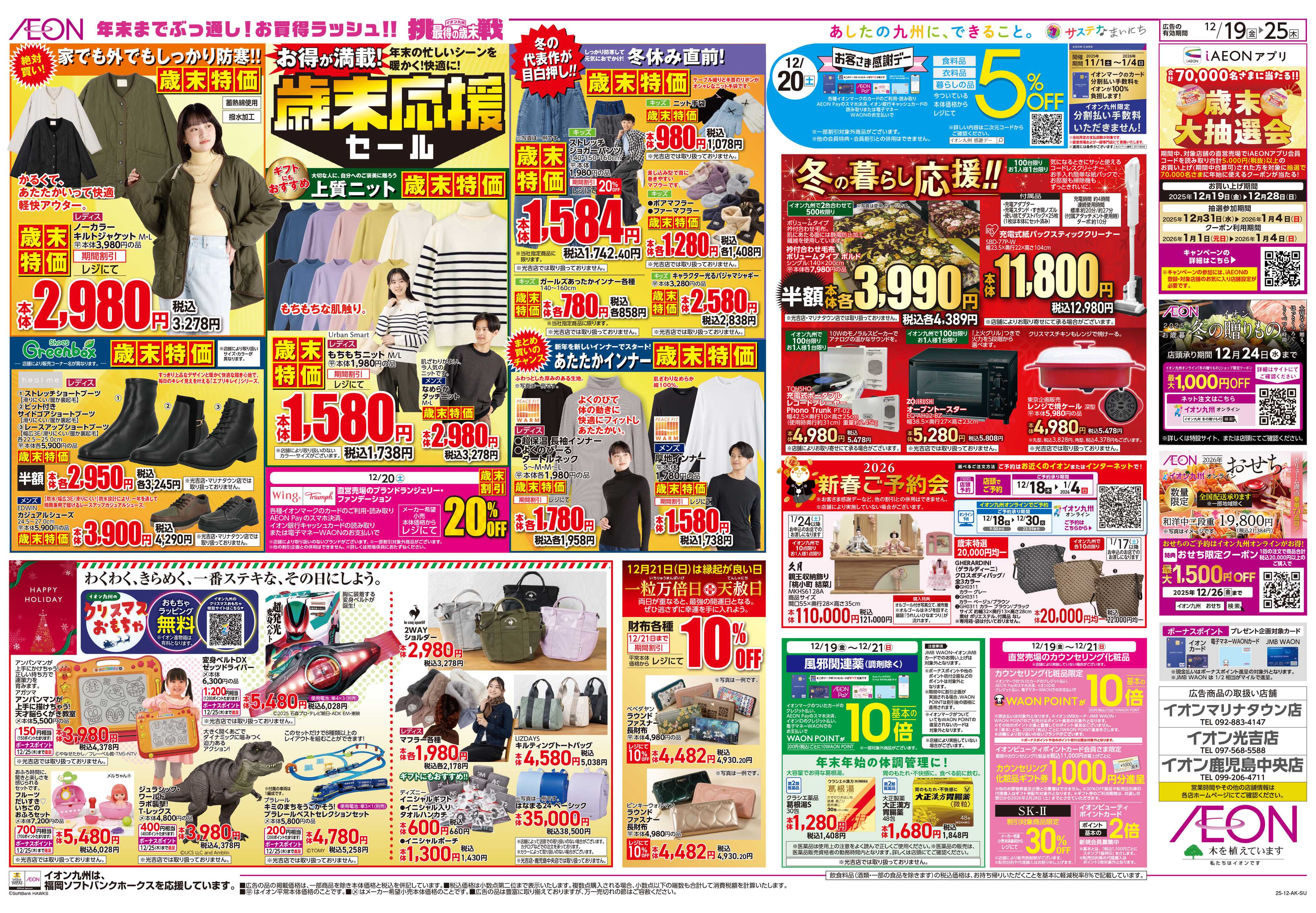 イオン クリスマスパーティ/感謝デー