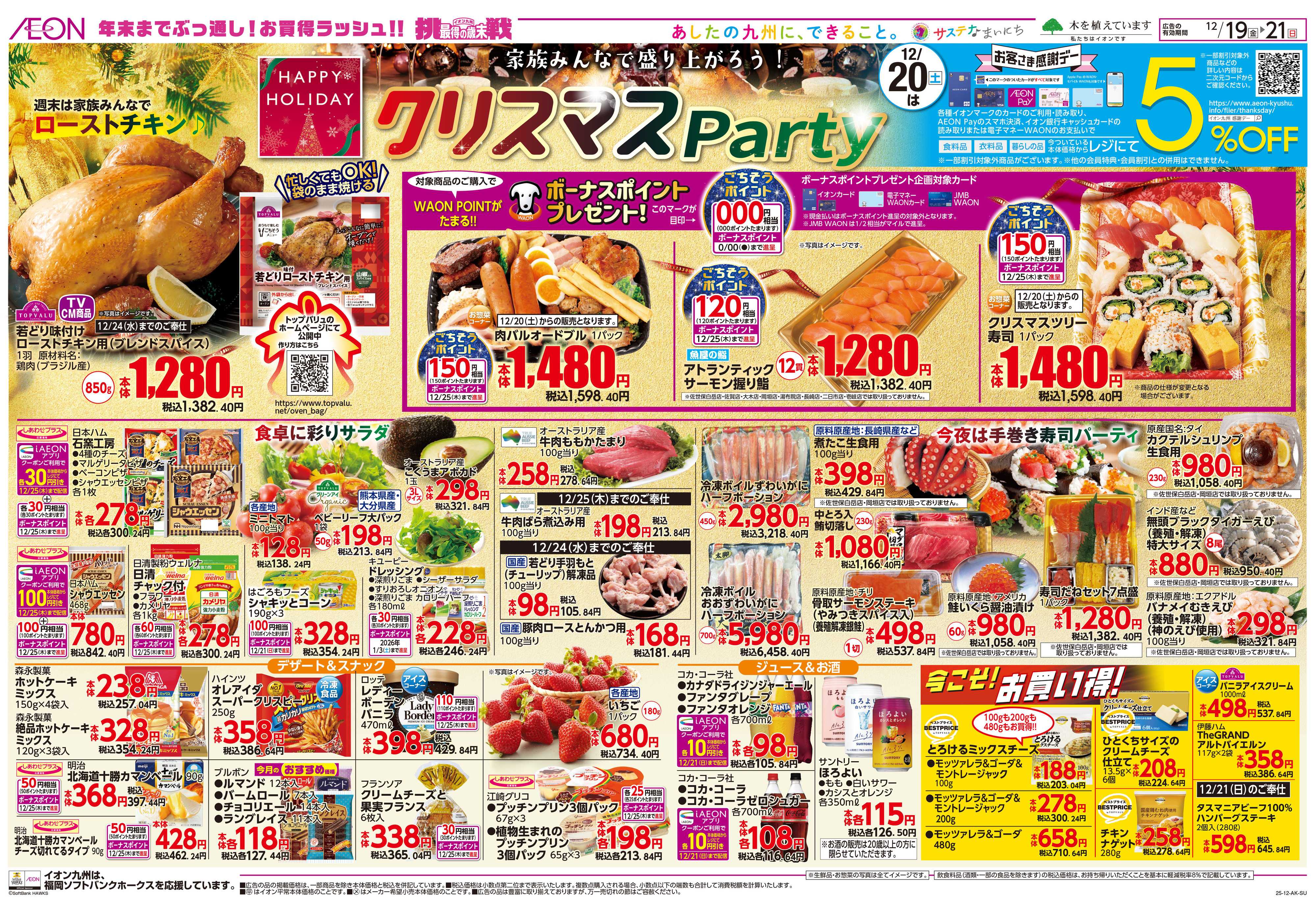 イオン クリスマスパーティ/感謝デー