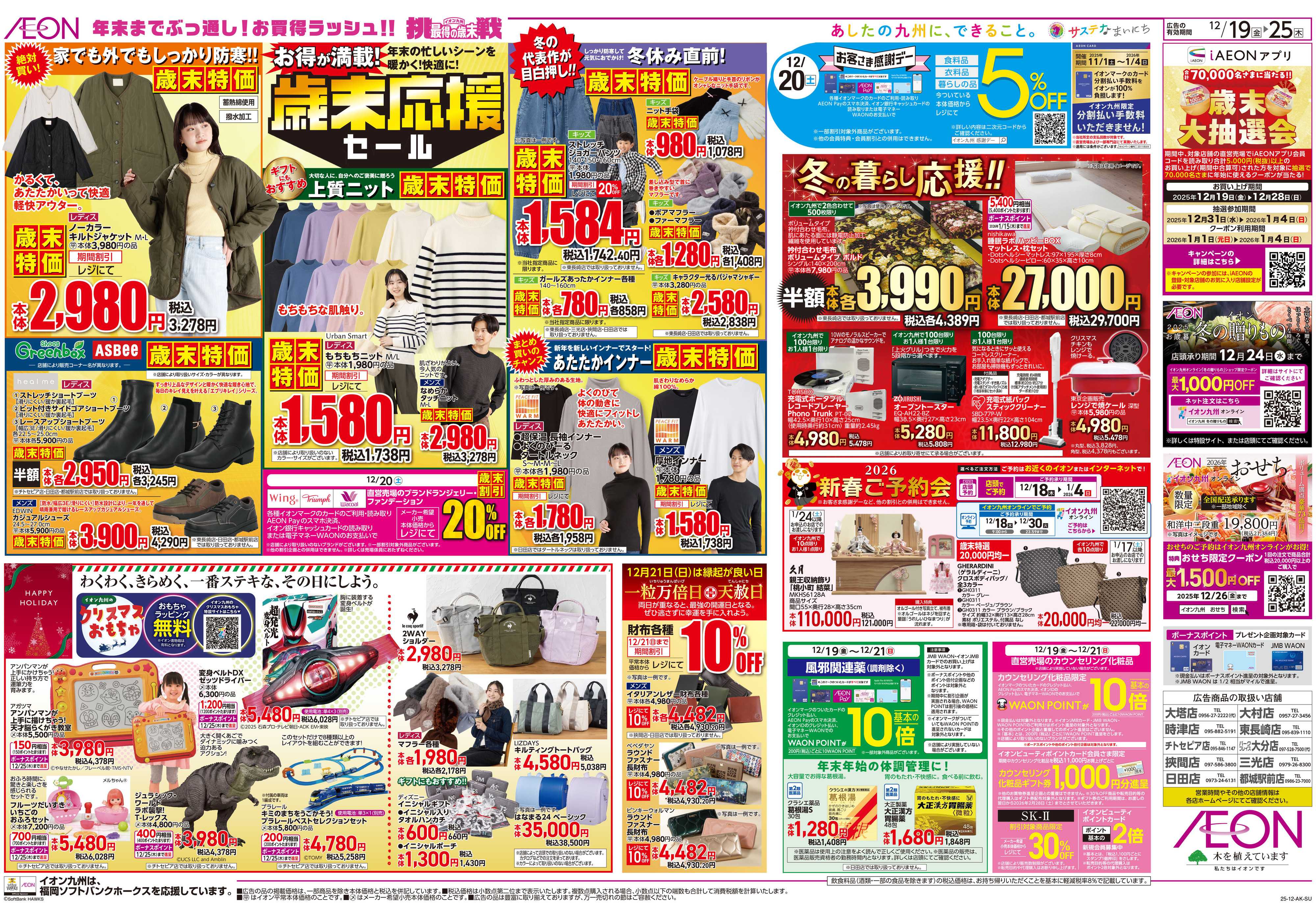 イオン クリスマス/歳末応援