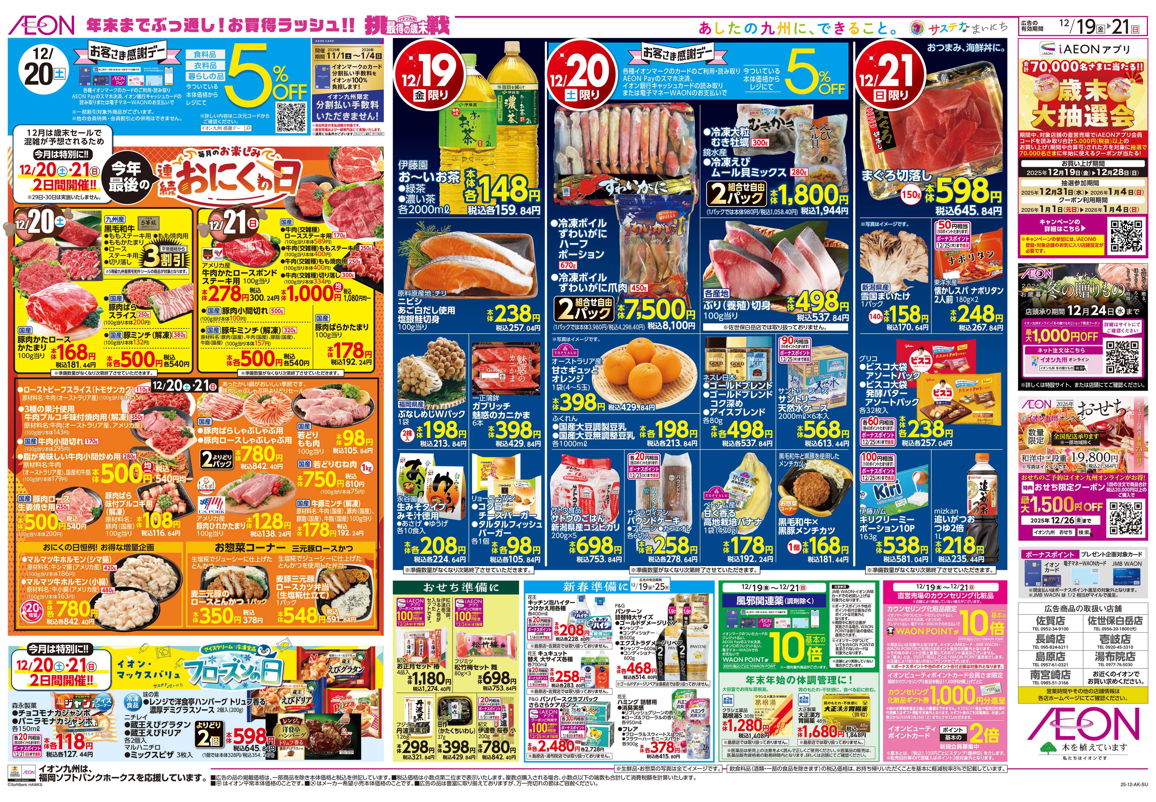 イオン クリスマスパーティ/感謝デー