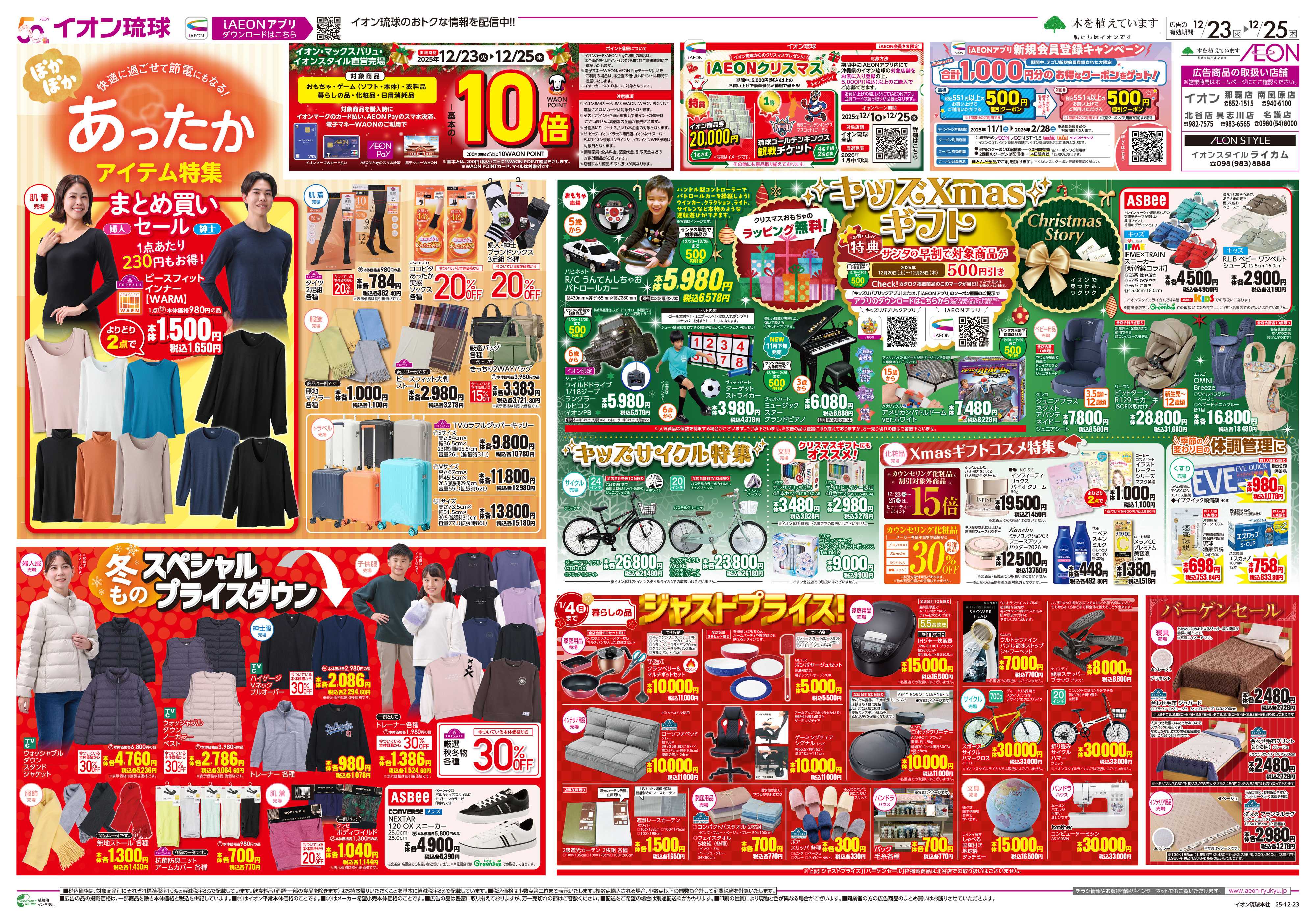 イオン あったかアイテム特集　キッズXmasギフト