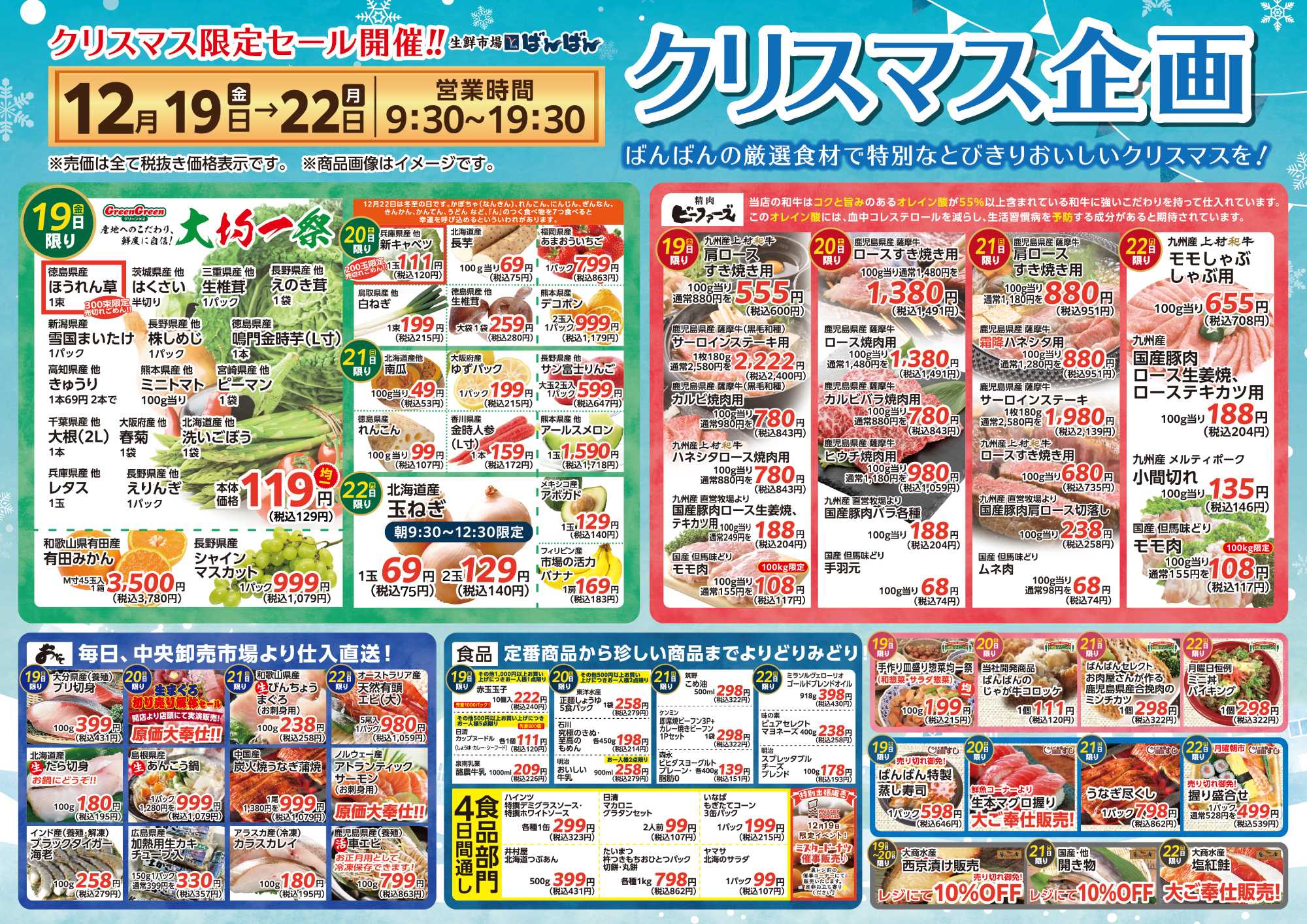 生鮮市場ばんばん 12月クリスマス企画!!