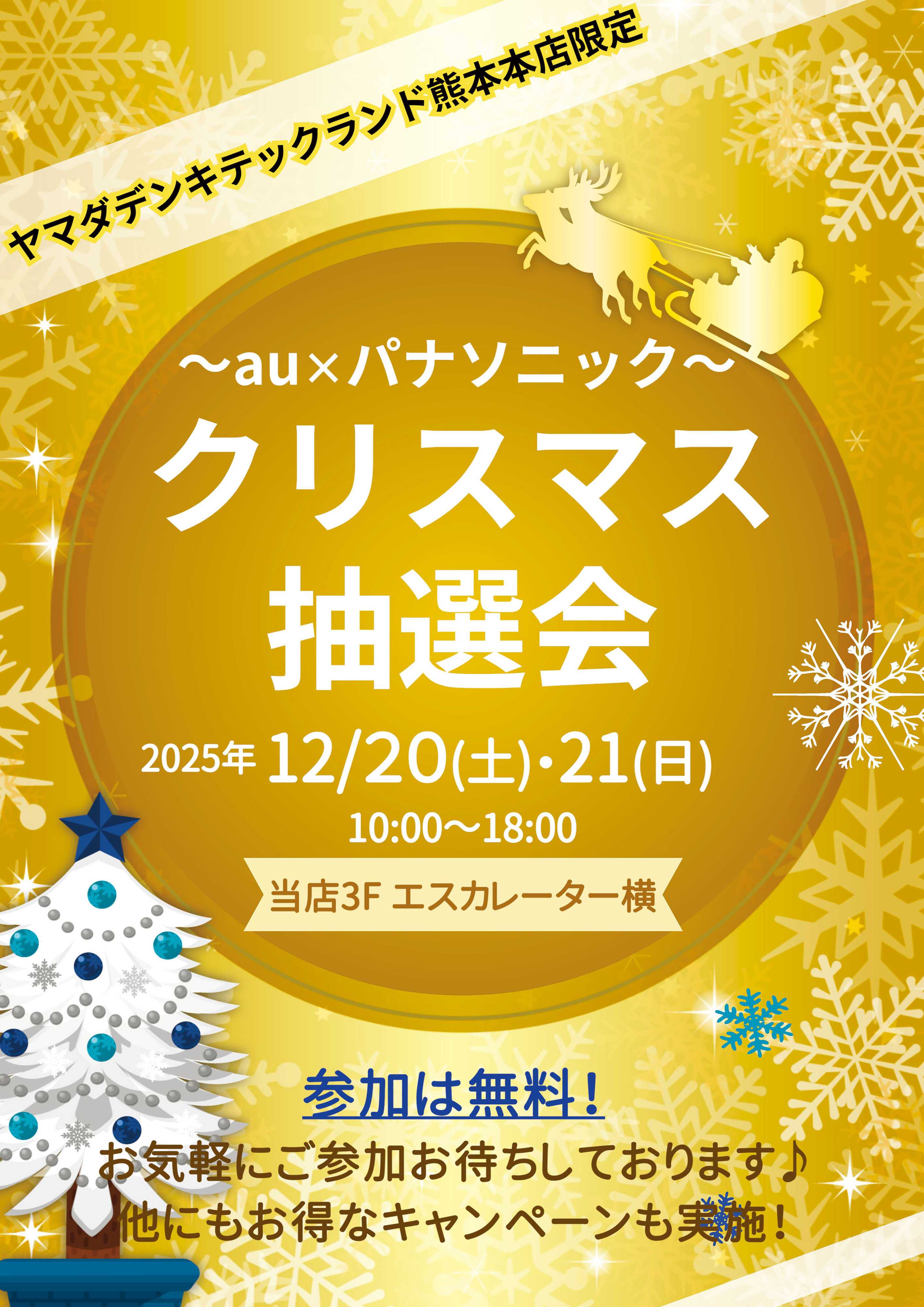 ヤマダデンキ クリスマス抽選会