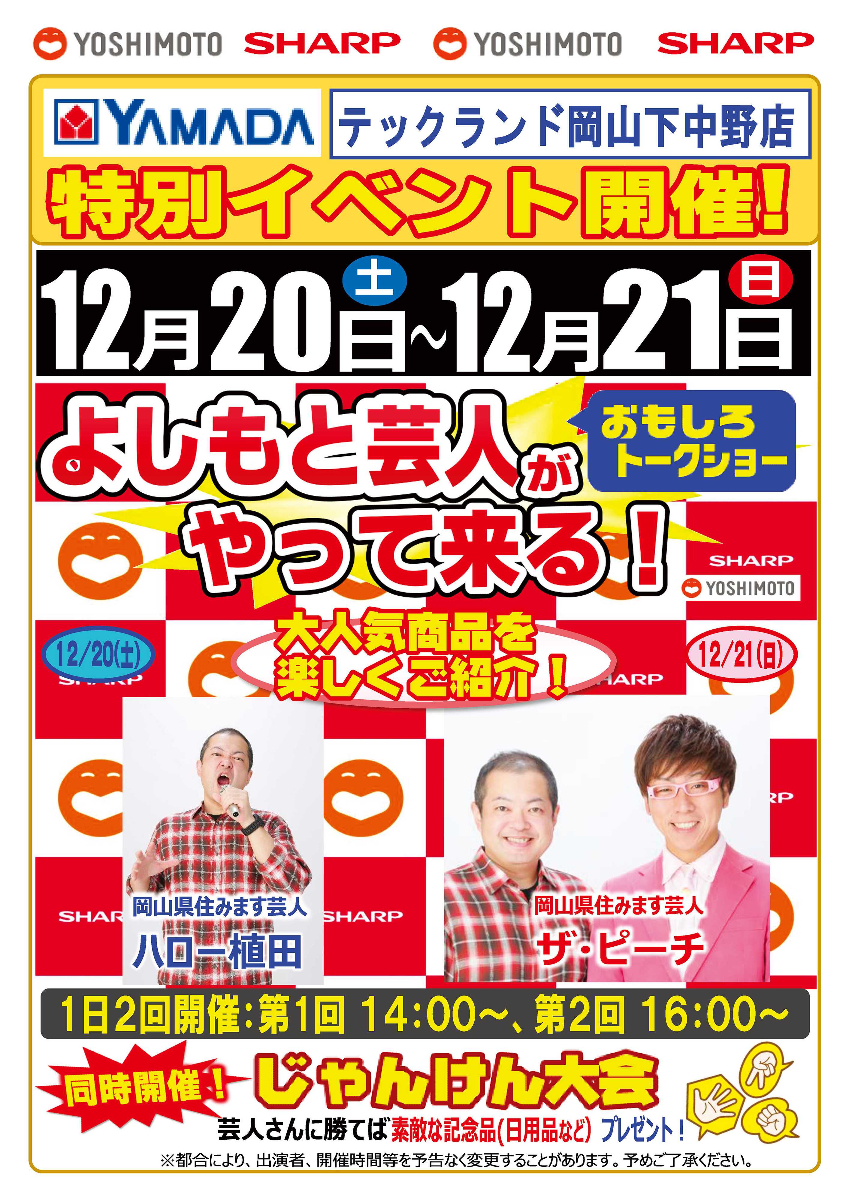 ヤマダデンキ 特別イベント開催！