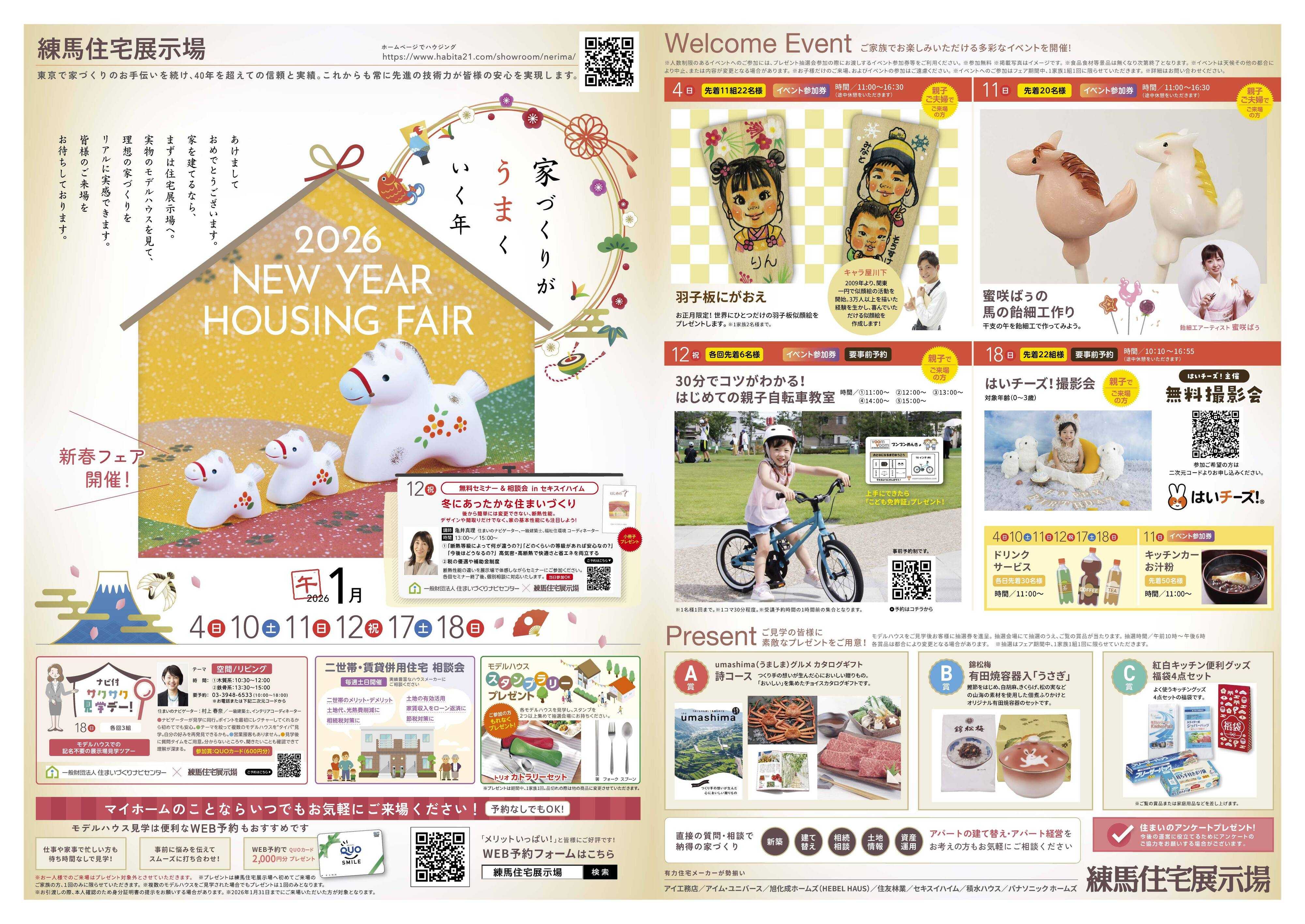 住宅展示場 家づくりが”うま”くいく年。新春は家族揃って練馬住宅展示場へ行こう!