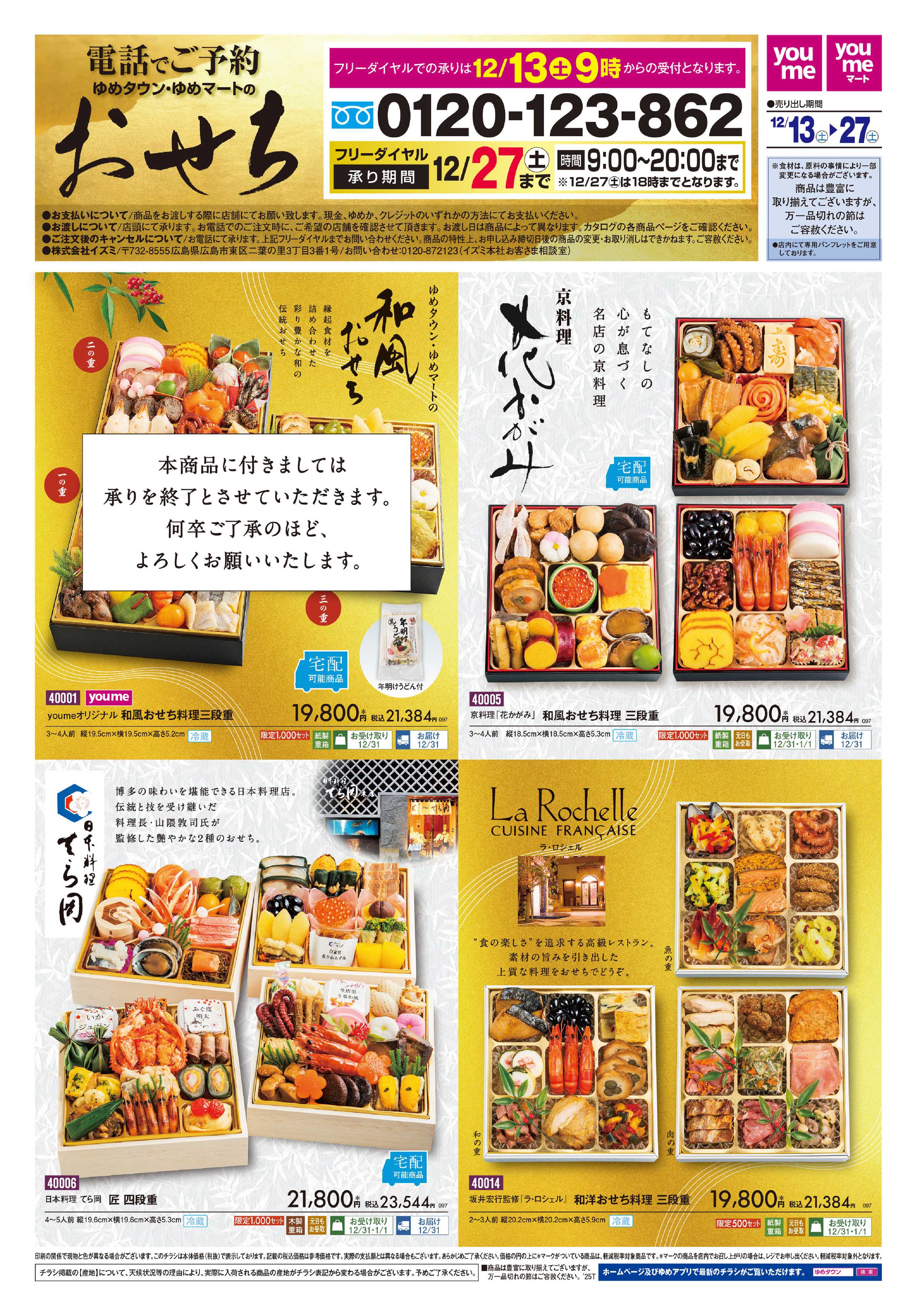 ゆめタウン おせち