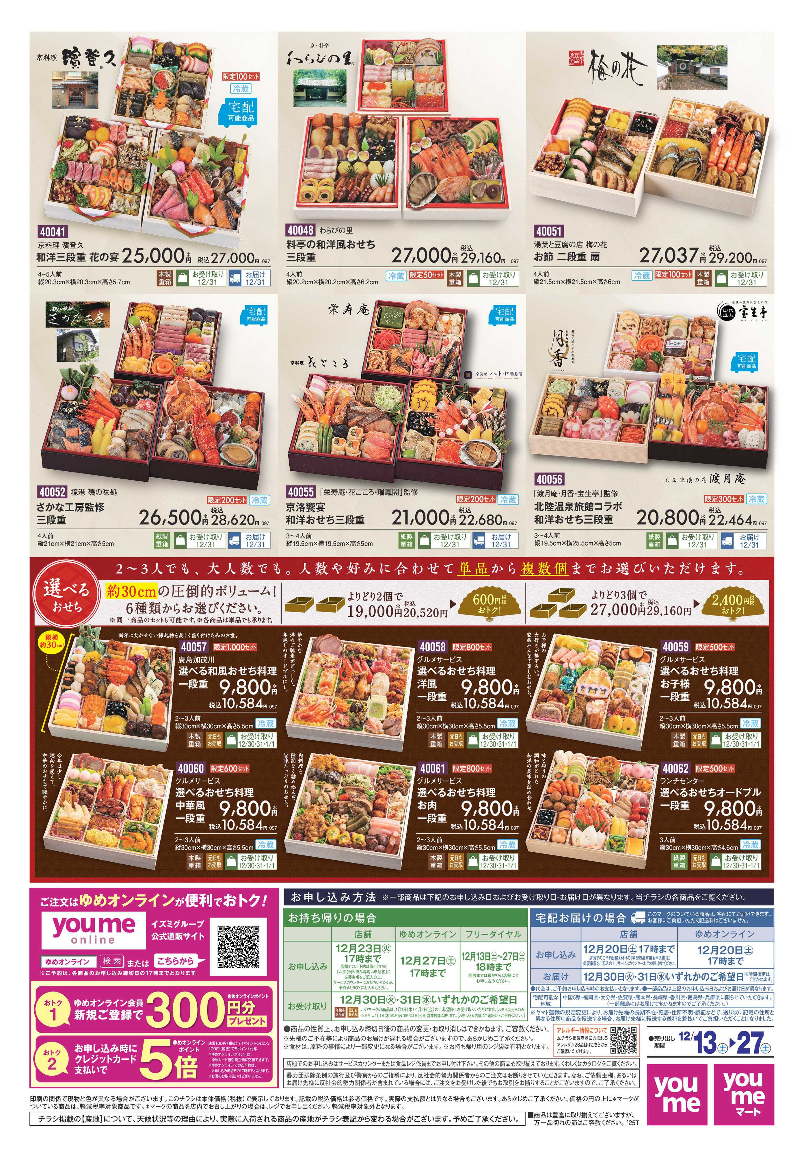 ゆめタウン おせち