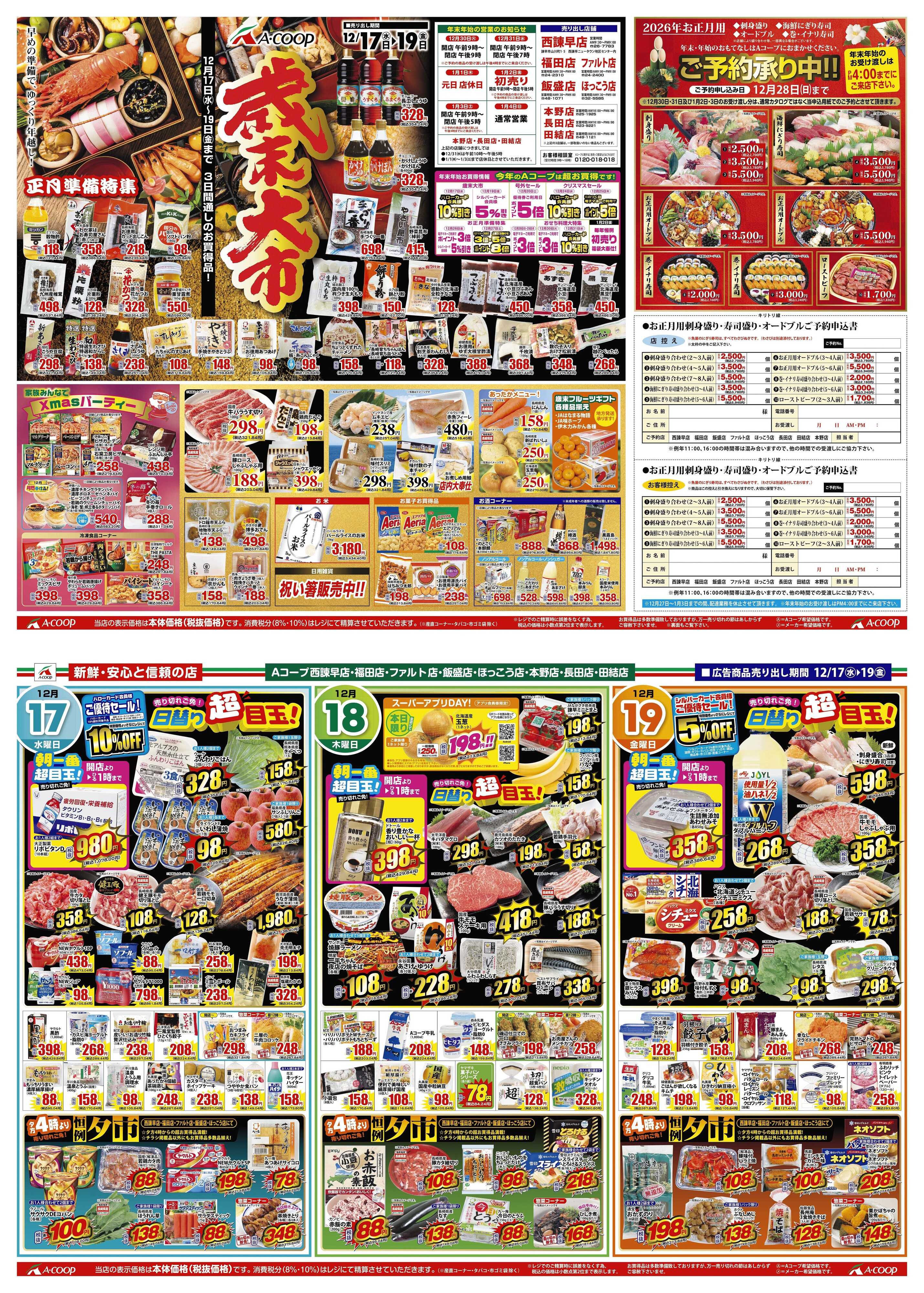Aコープ諫早 Aコープ全店12月17日(水)～12月19日(金)まで【歳末大市】