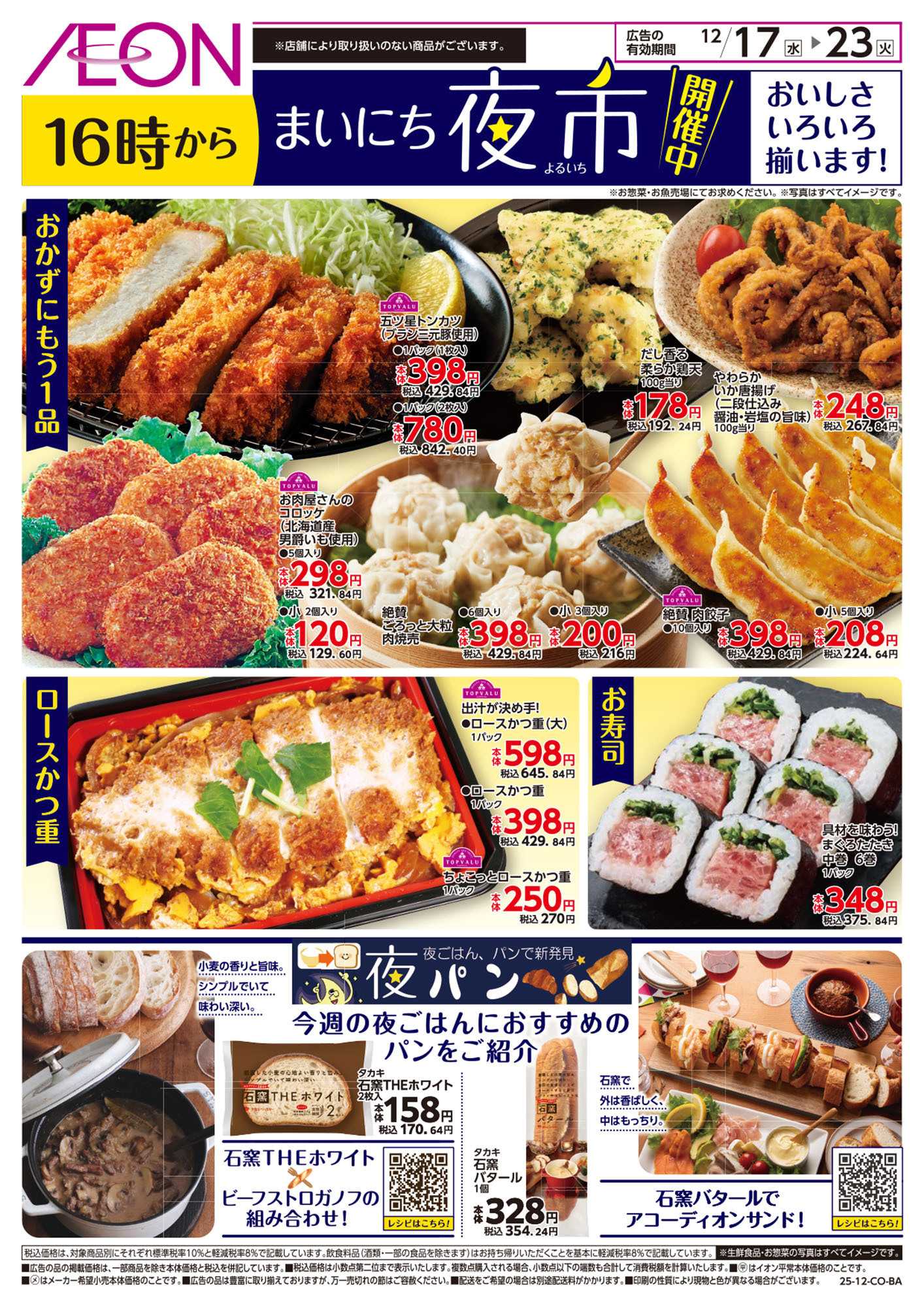 イオン 第43週　12/17号　まいにち夜市