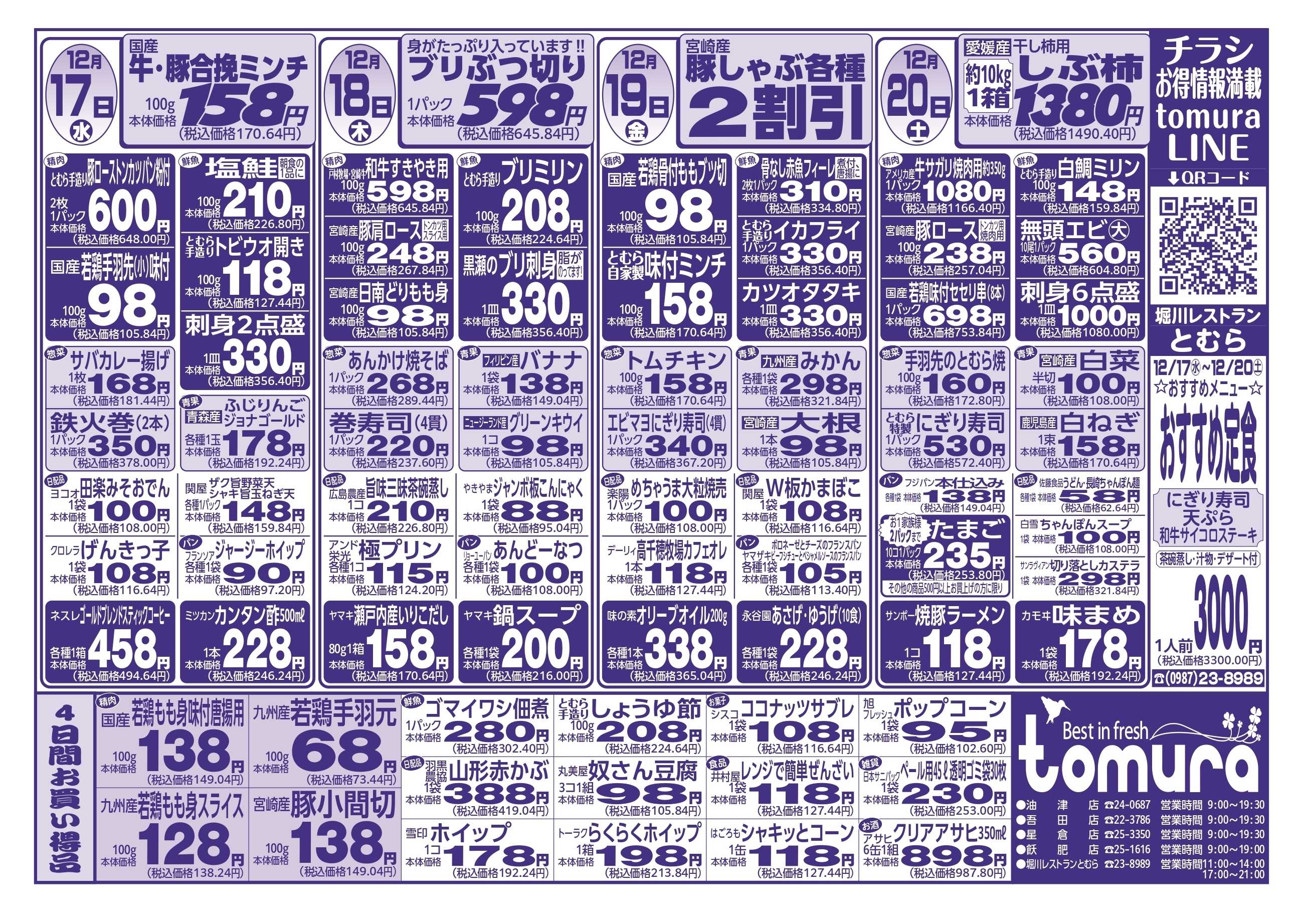 スーパーとむら 12月17日～20日分チラシ