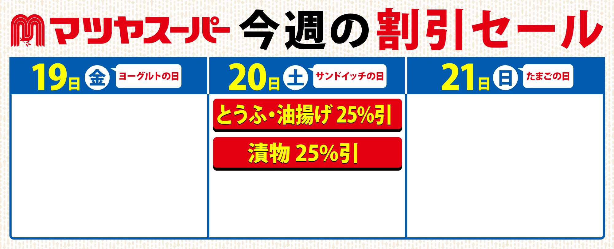 マツヤスーパー 12/19-21の割引セール