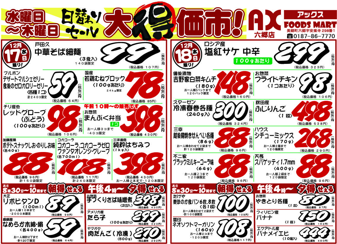 アックスフーズマート シン水曜日からのお買得