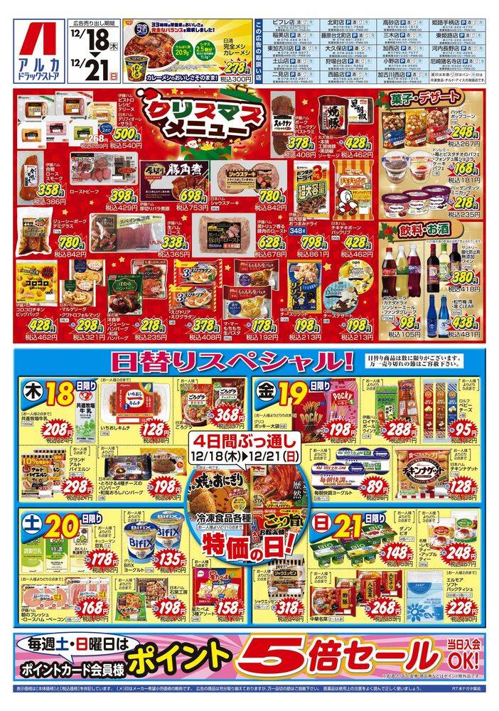 アルカドラッグストア 尼崎猪名寺店の最新チラシ・セール情報