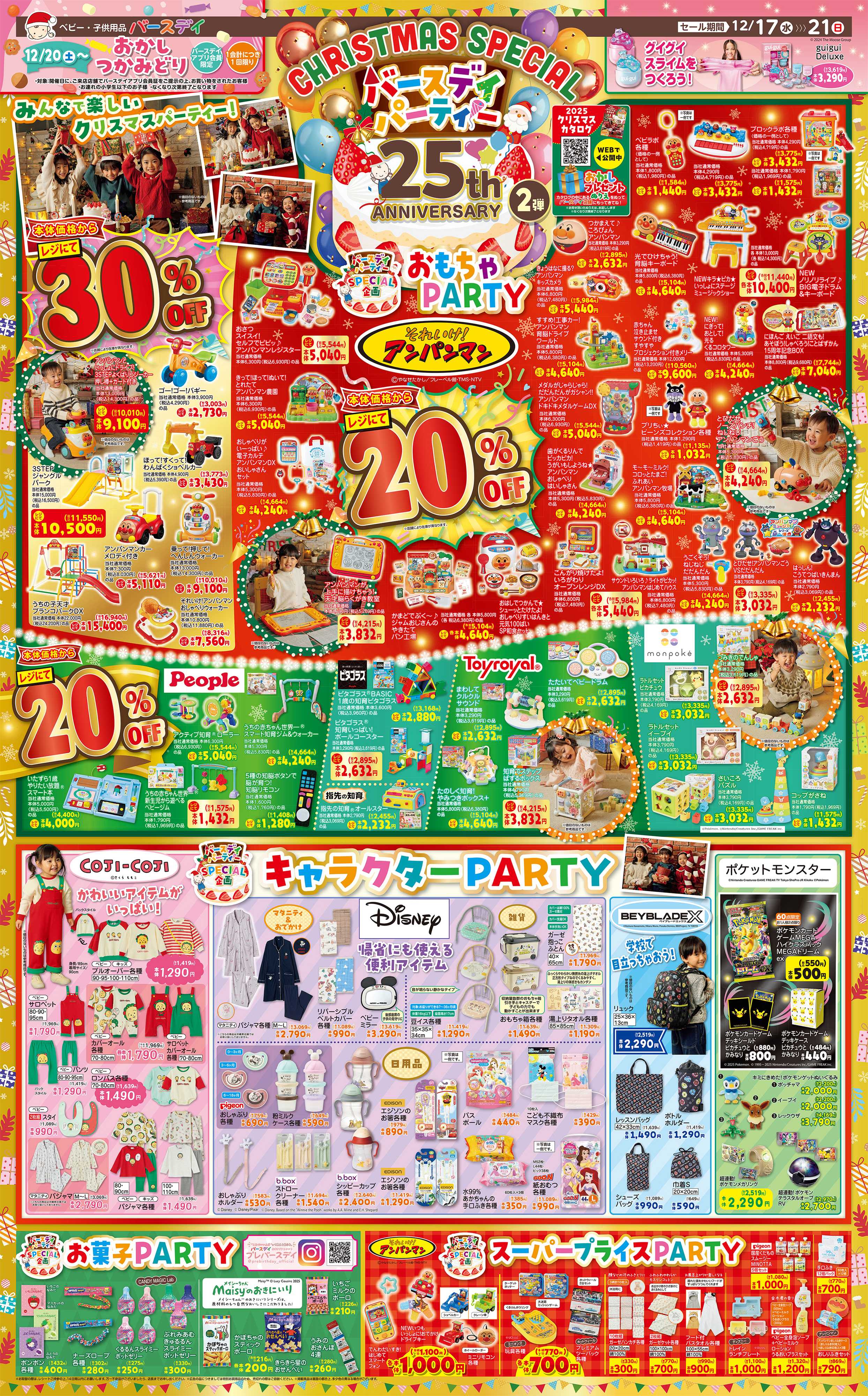 バースデイ CHRISTMAS SPECIAL！バースデイパーティ開催！おもちゃ・キャラクターが大集合！！