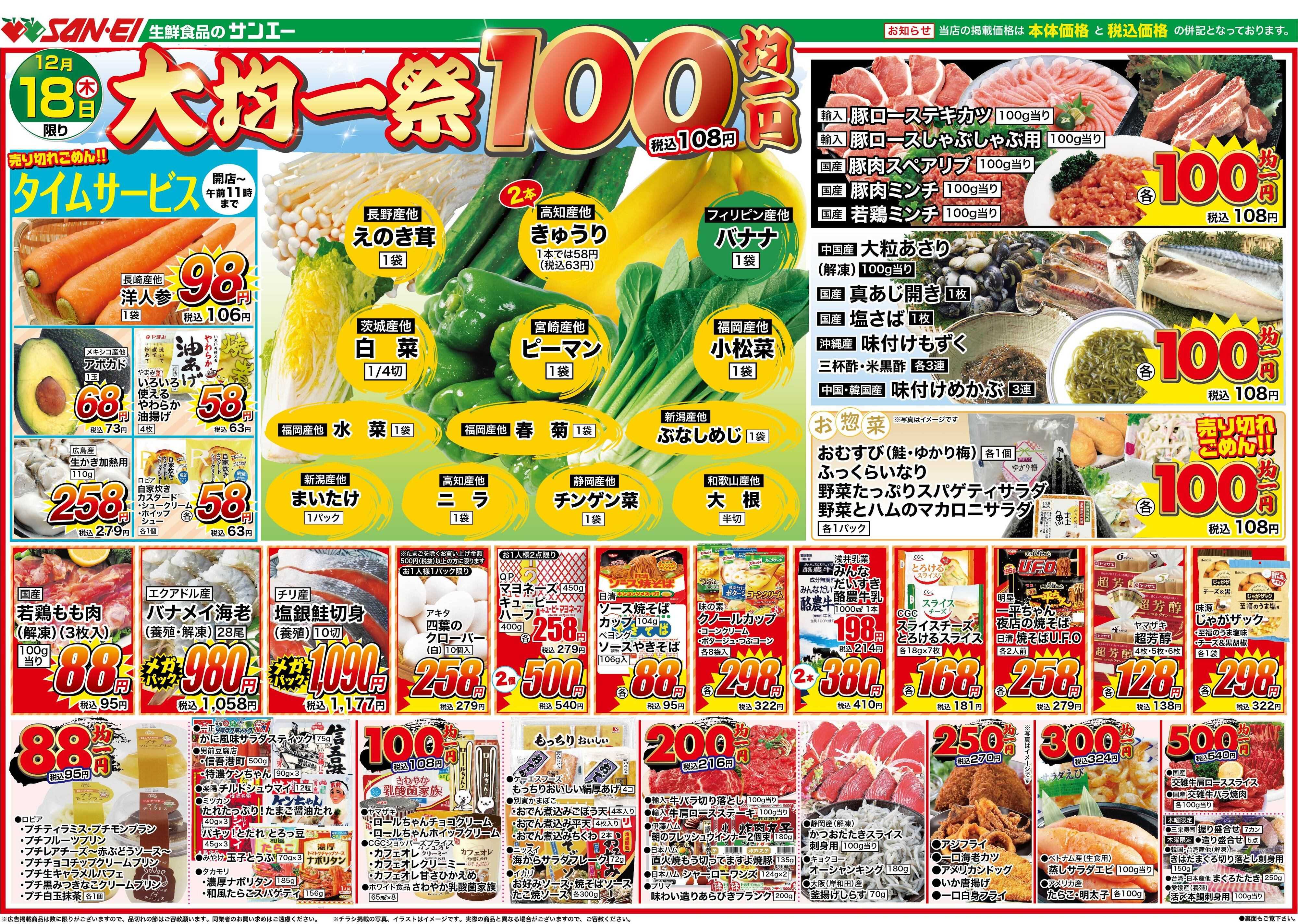スーパーサンエー 12/18号チラシ　大均一祭