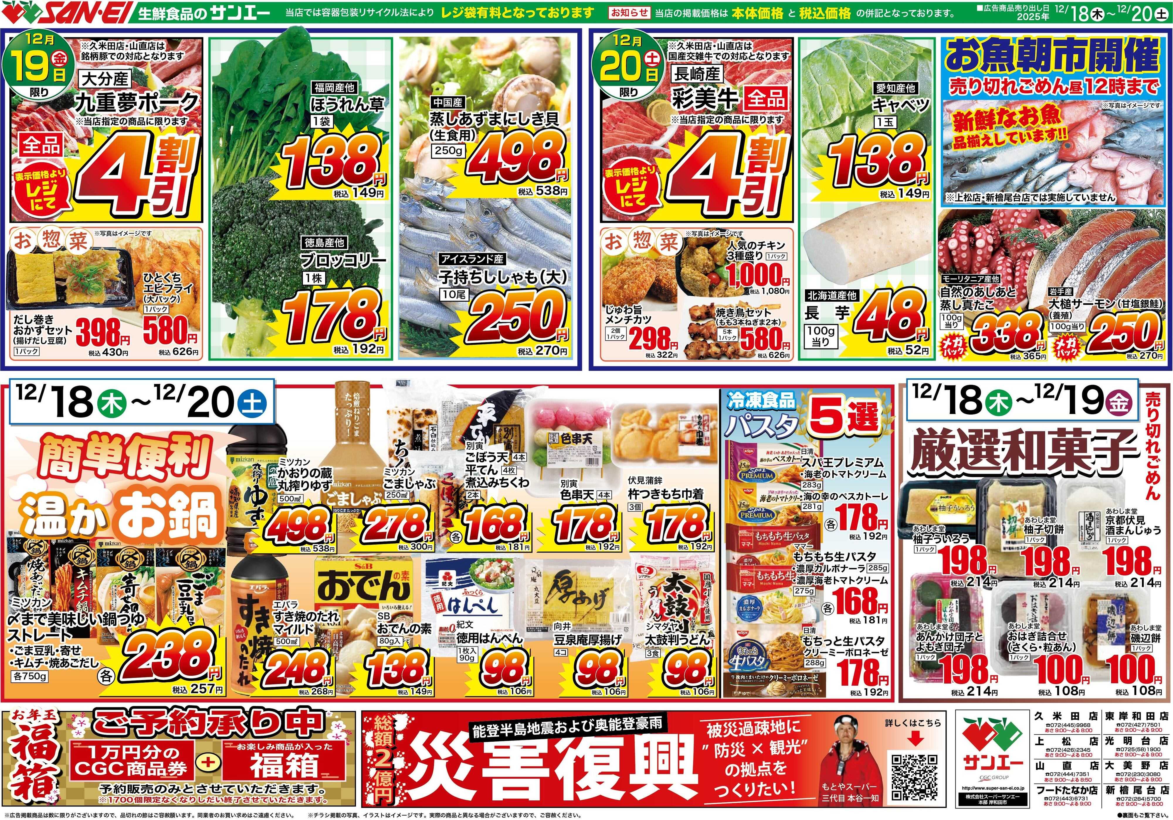 スーパーサンエー 12/18〜20号チラシ　簡単便利　温かお鍋