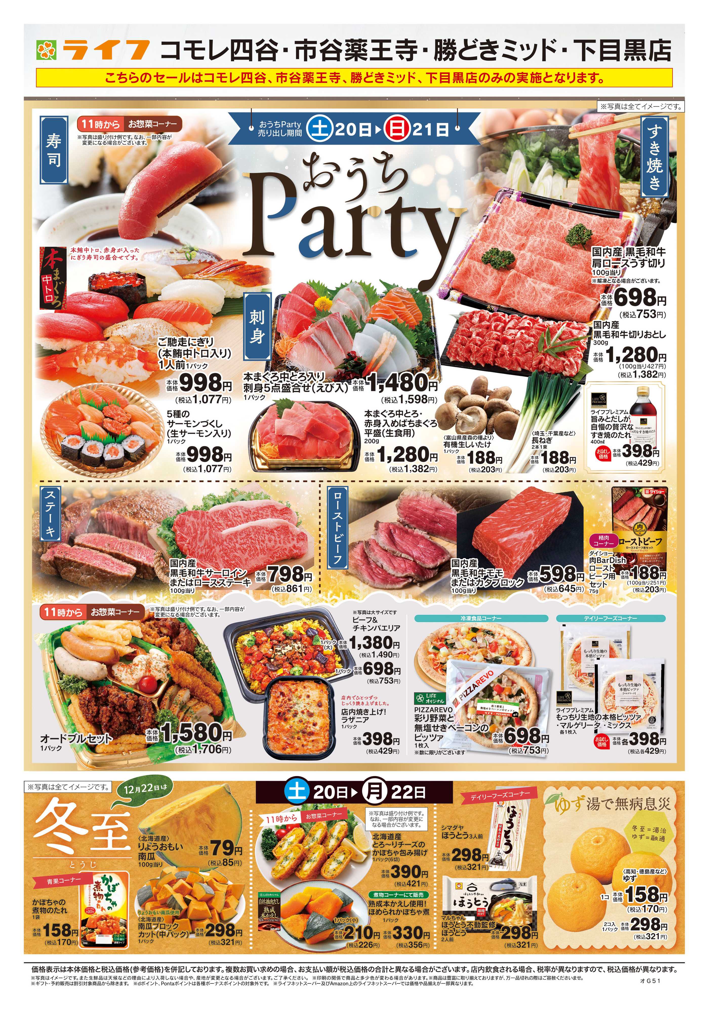 ライフ 12/20号　ライフのおうちParty