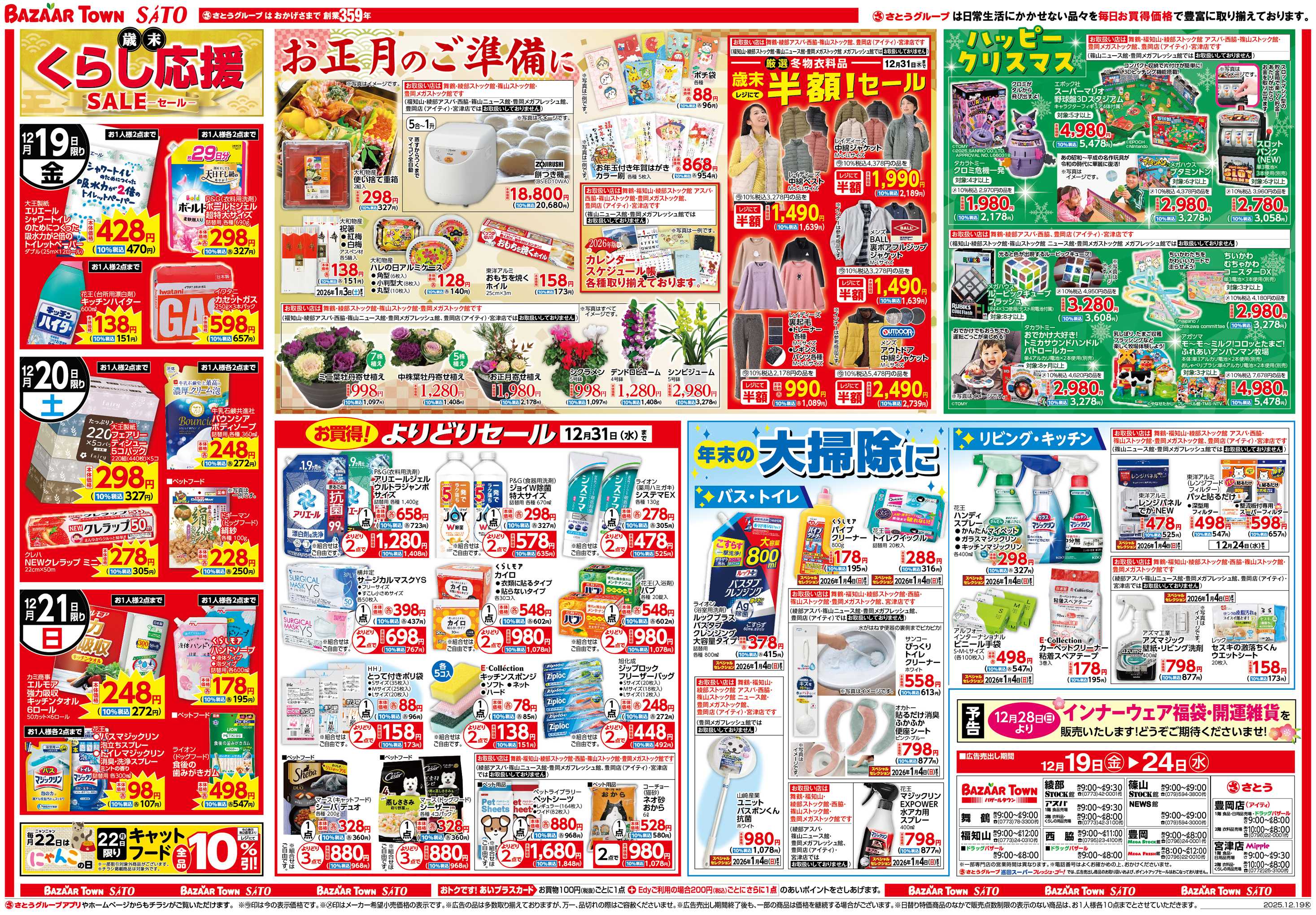 バザールタウン 歳末くらし応援セール