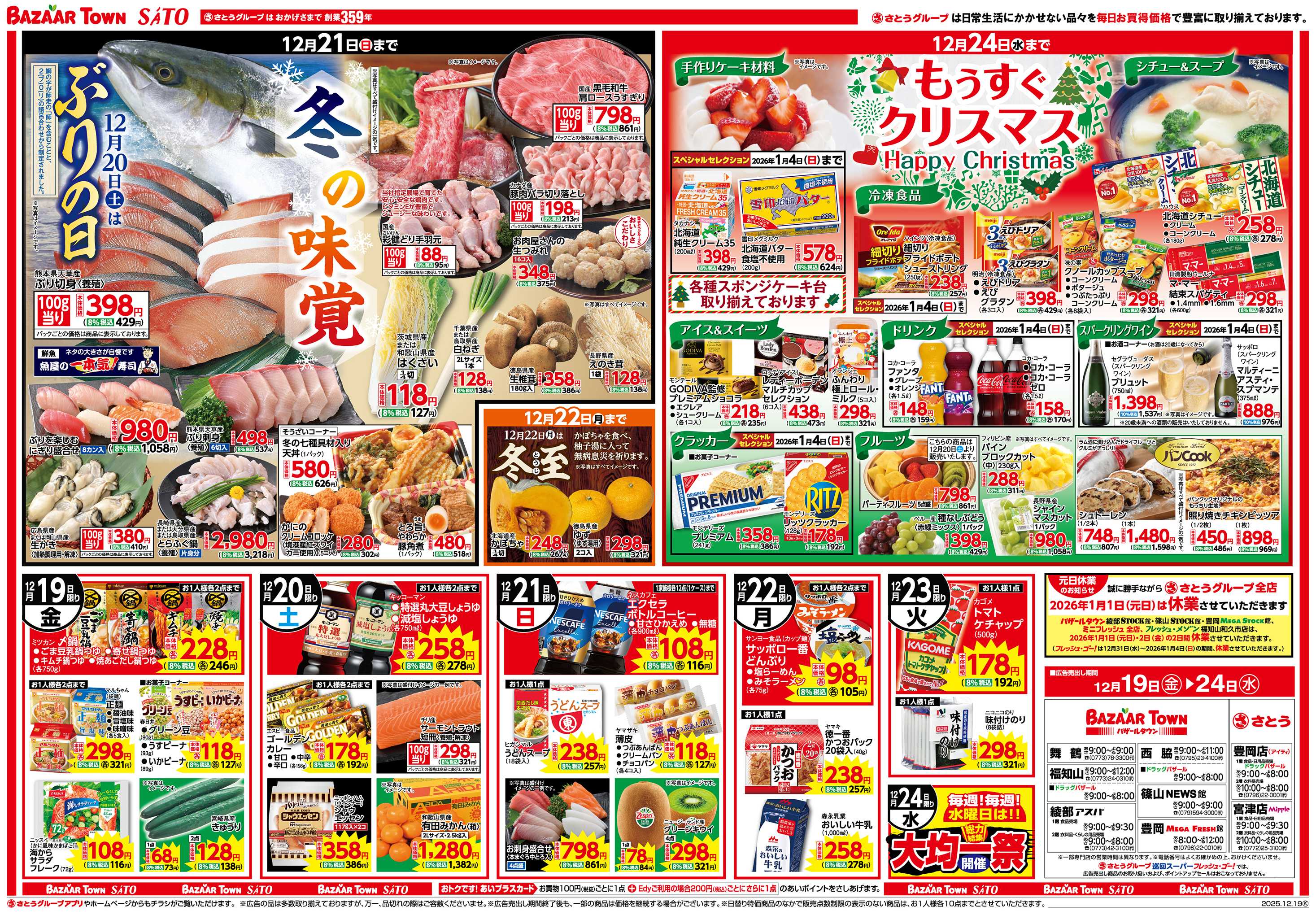 バザールタウン 冬の味覚/もうすぐクリスマス