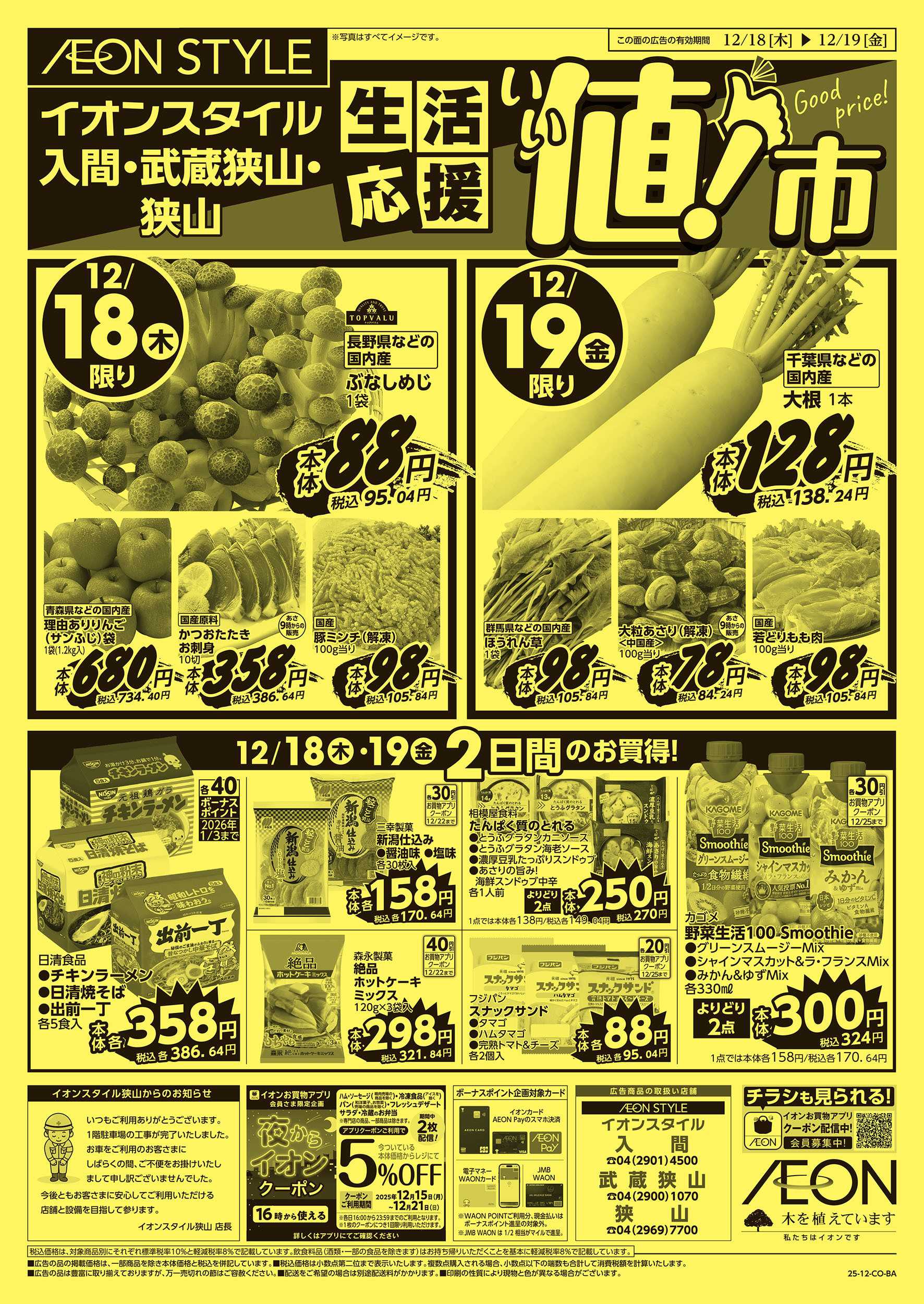 イオンスタイル 12/18号　生活応援 いい値市：表面