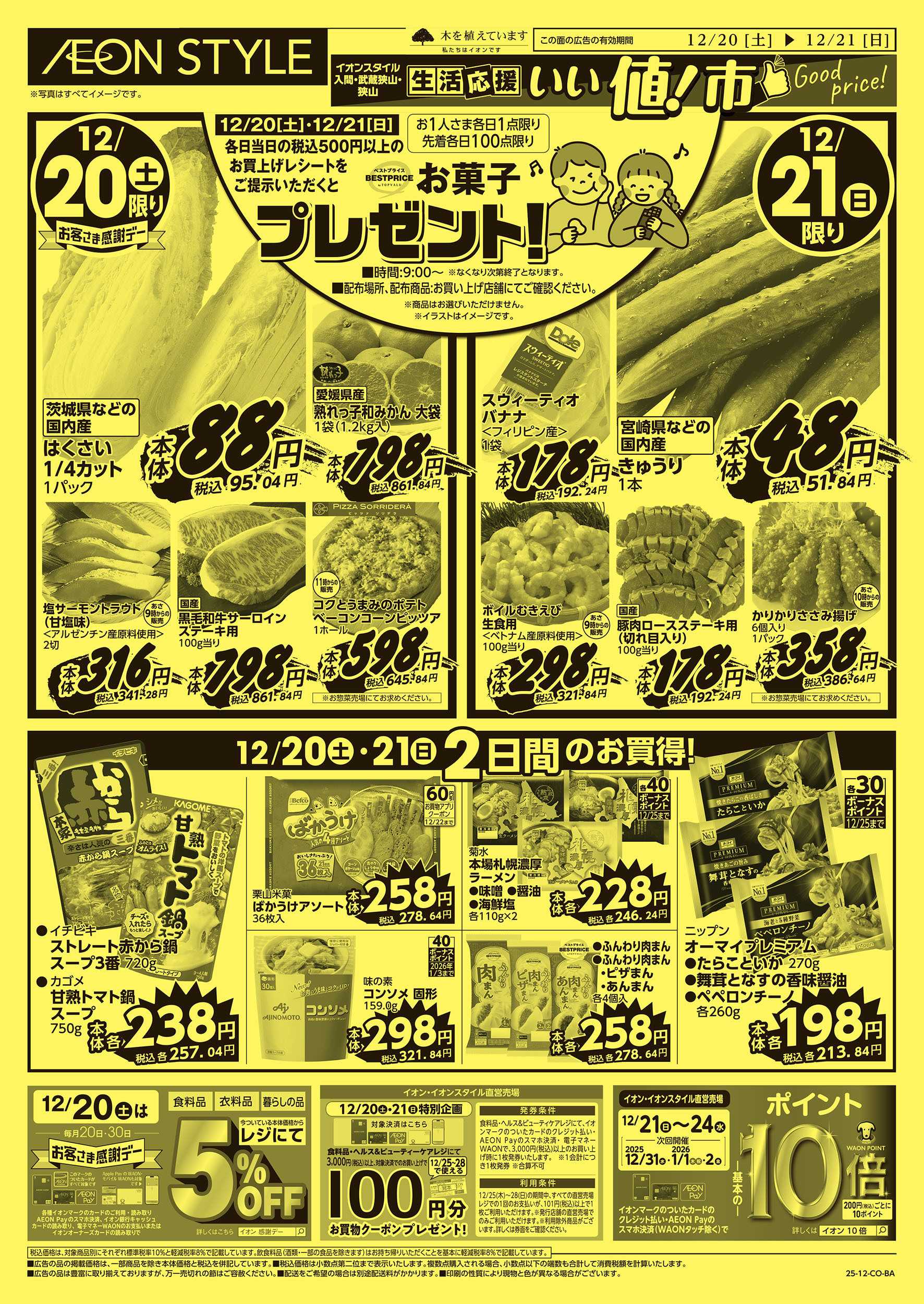 イオンスタイル 12/18号　生活応援 いい値市：裏面