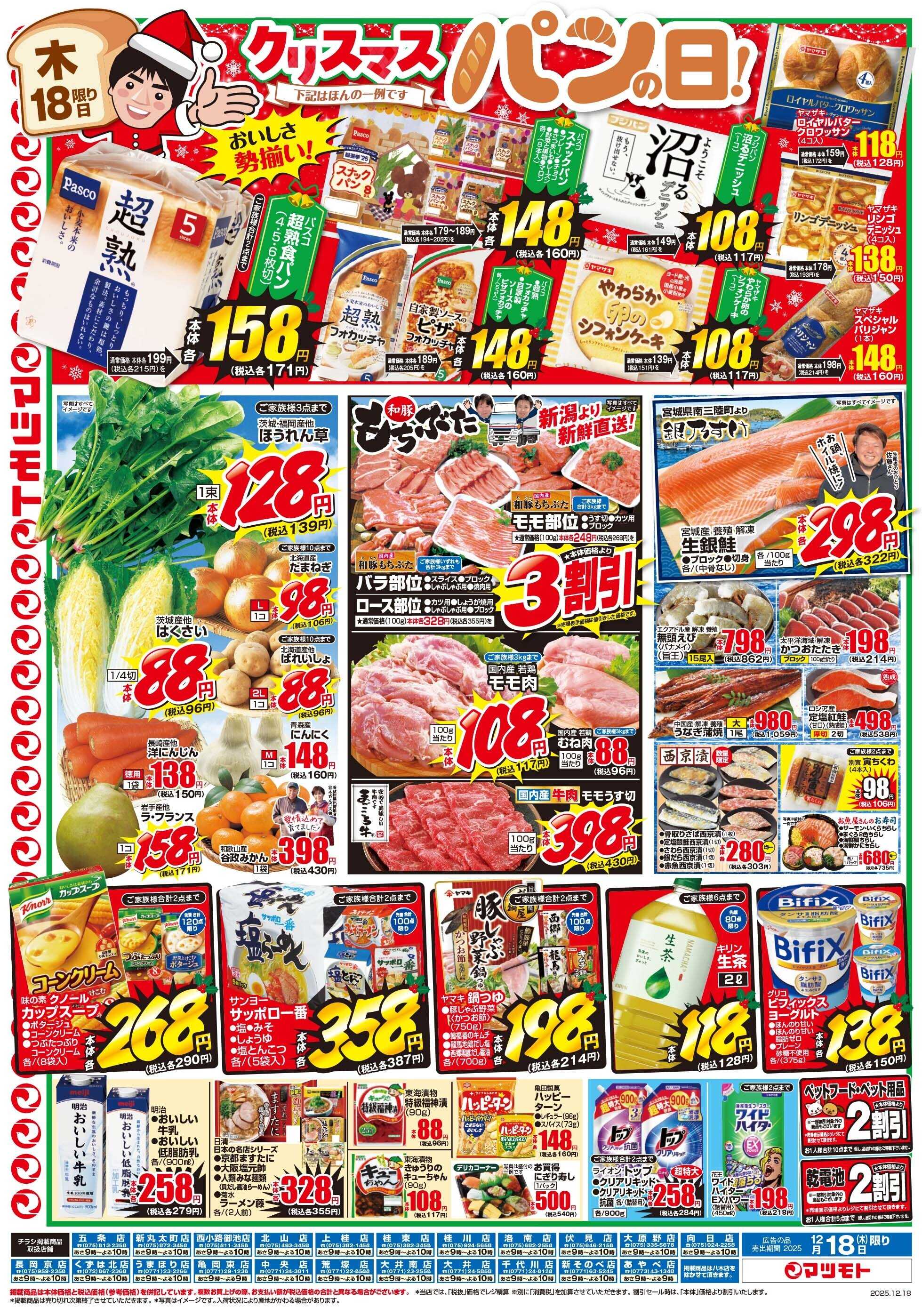 マツモト 【おいしさ勢揃い！クリスマスパンの日！】12/18（木）~19（金）Ｂ