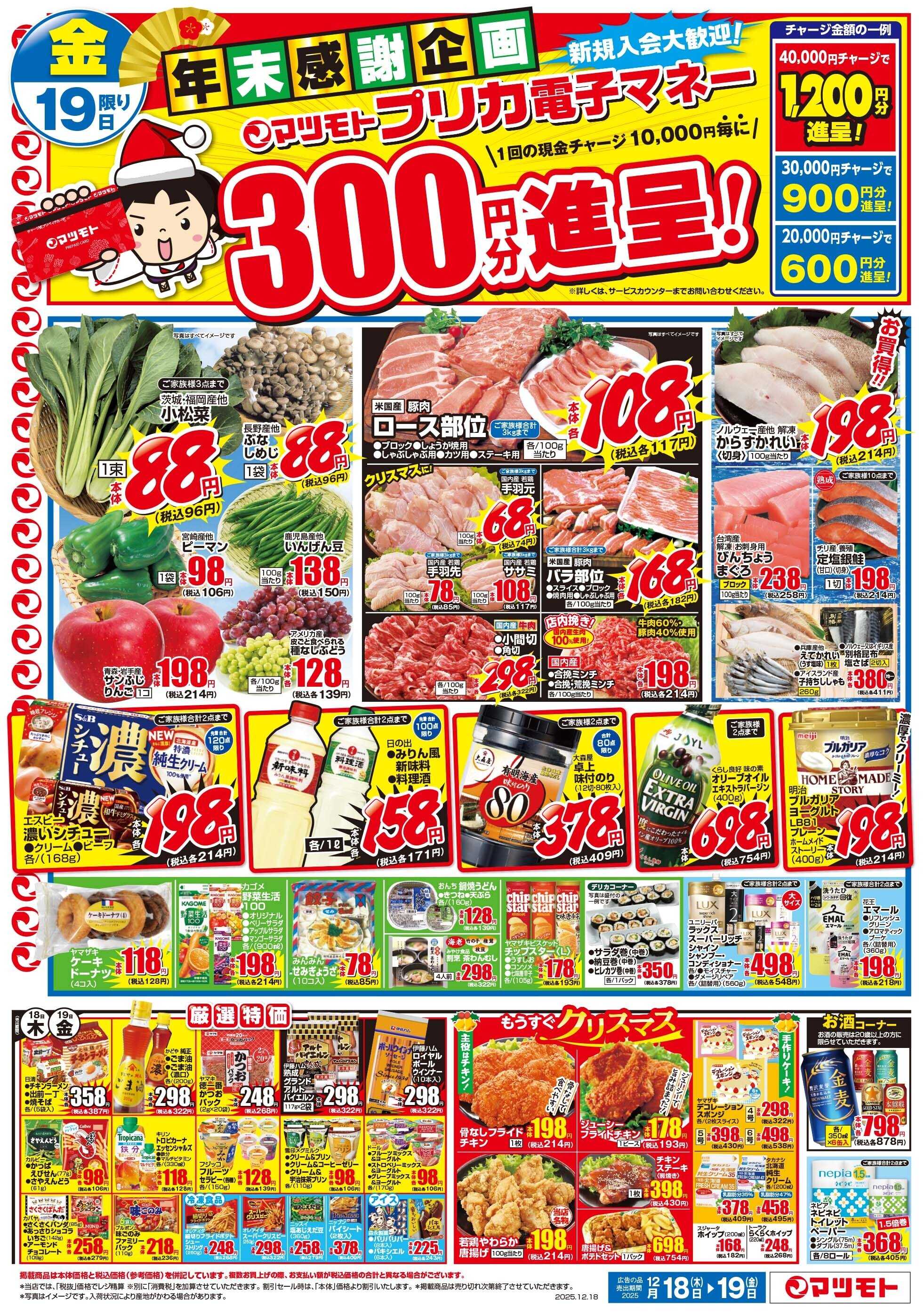 マツモト 【おいしさ勢揃い！クリスマスパンの日！】12/18（木）~19（金）Ｂ