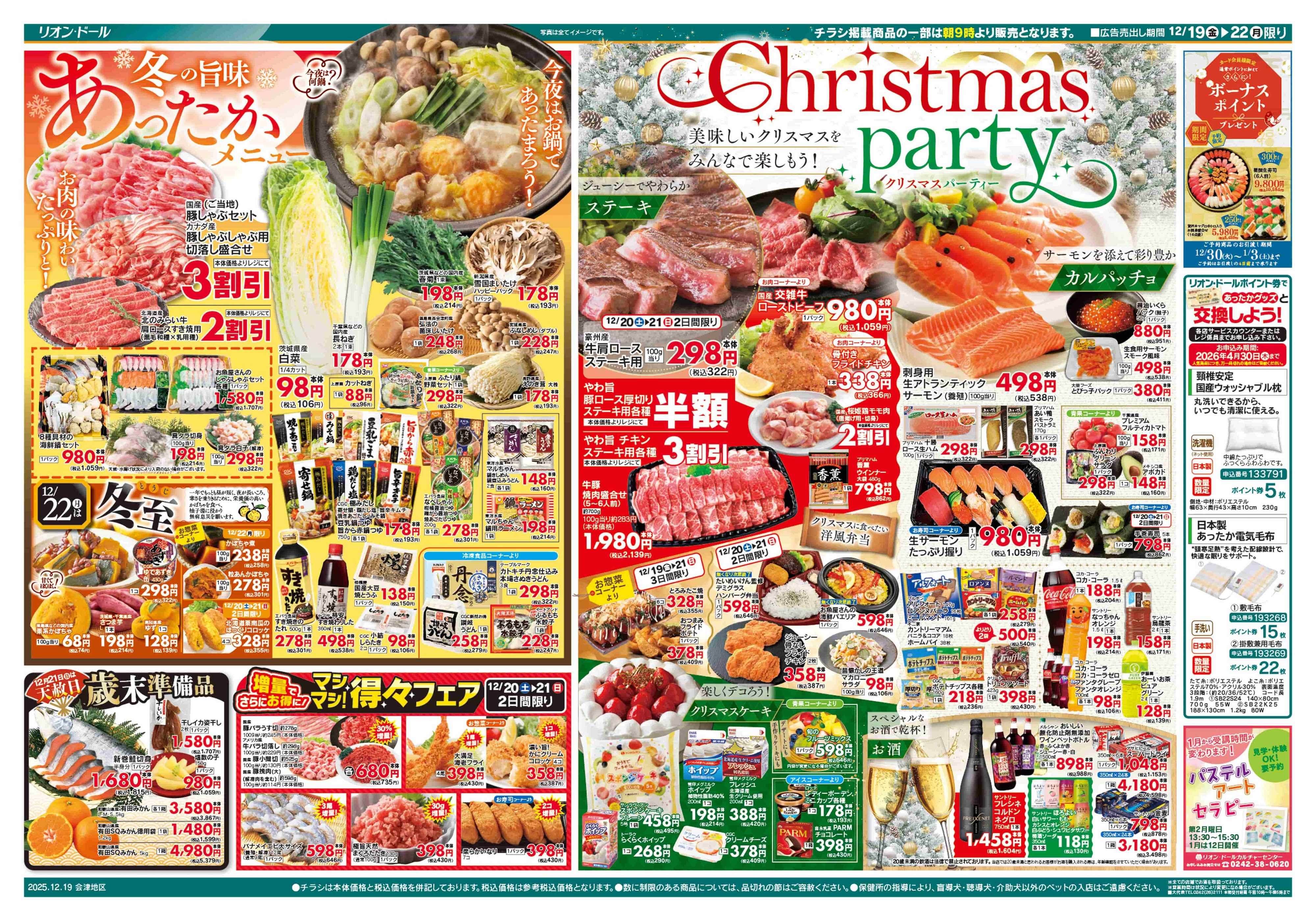 リオン・ドール 12/19号あったかメニュー