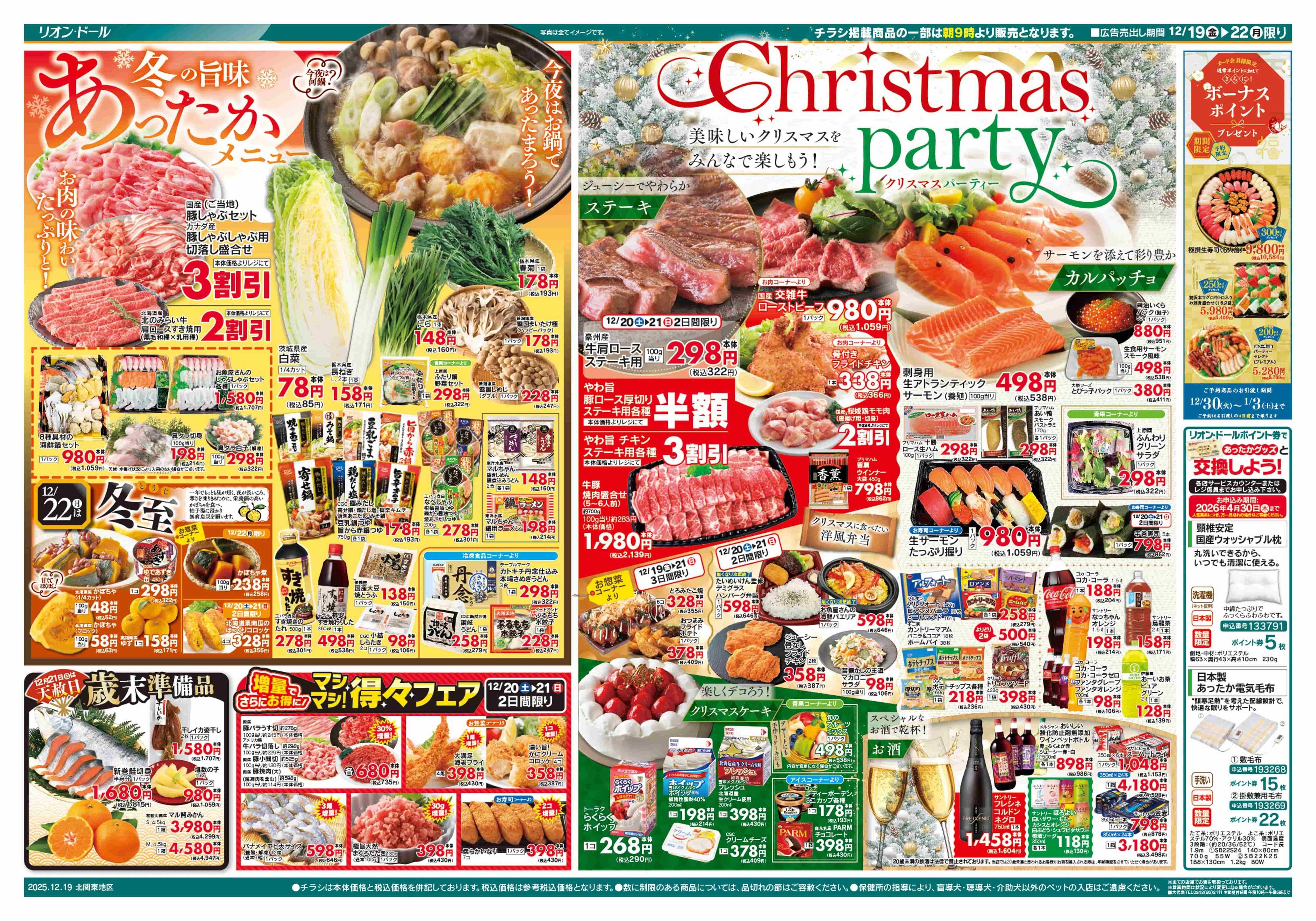 リオン・ドール 12/19号あったかメニュー