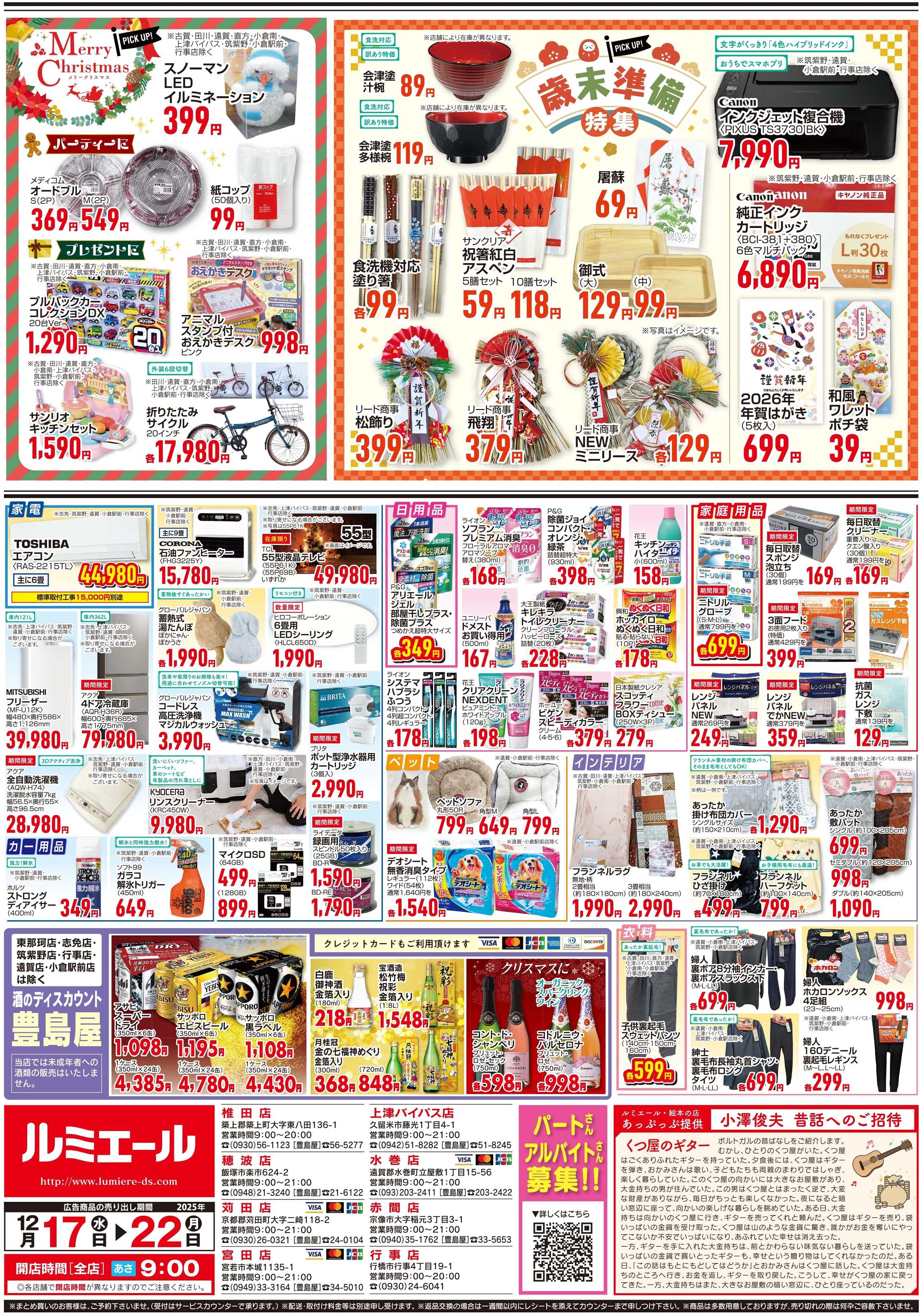 ルミエール 心躍るごちそう時間（チラシ期間25/12/17-12/22）